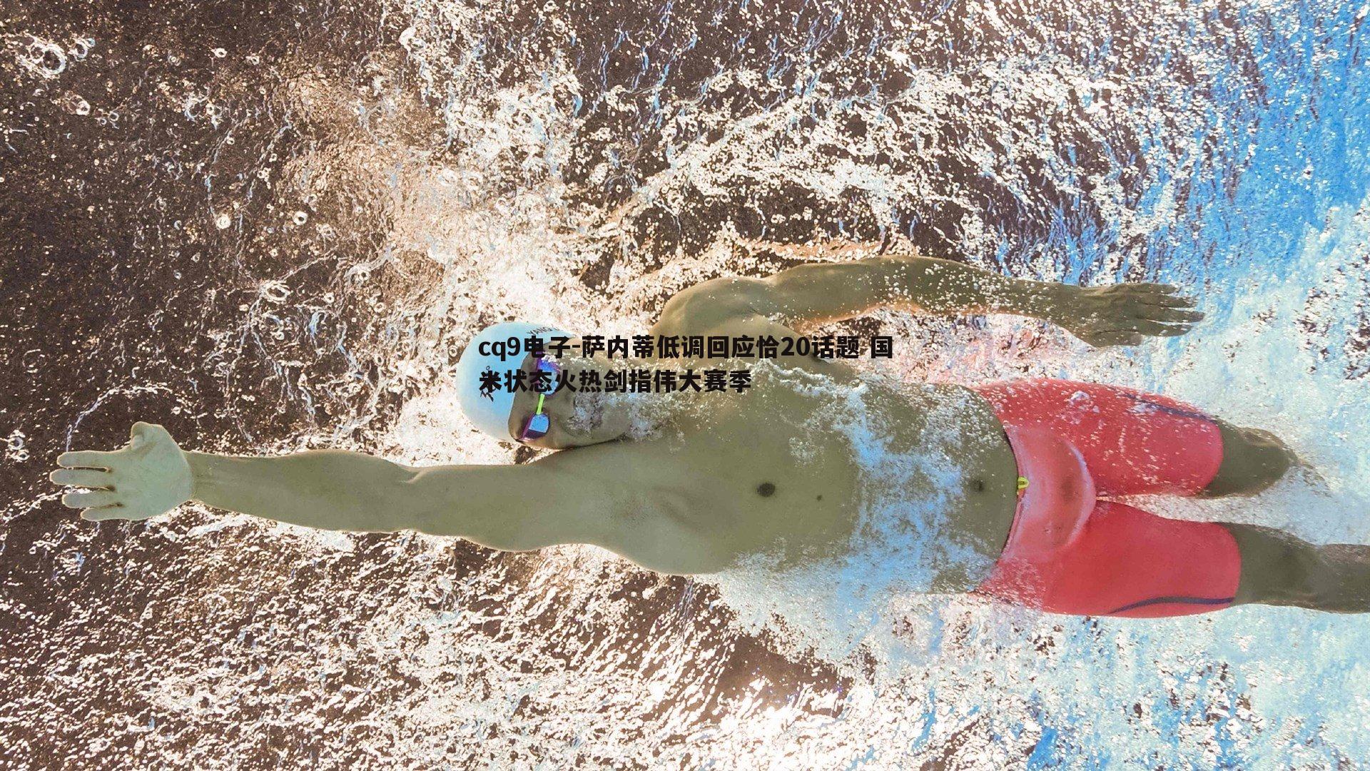 萨内蒂低调回应恰20话题 国米状态火热剑指伟大赛季
