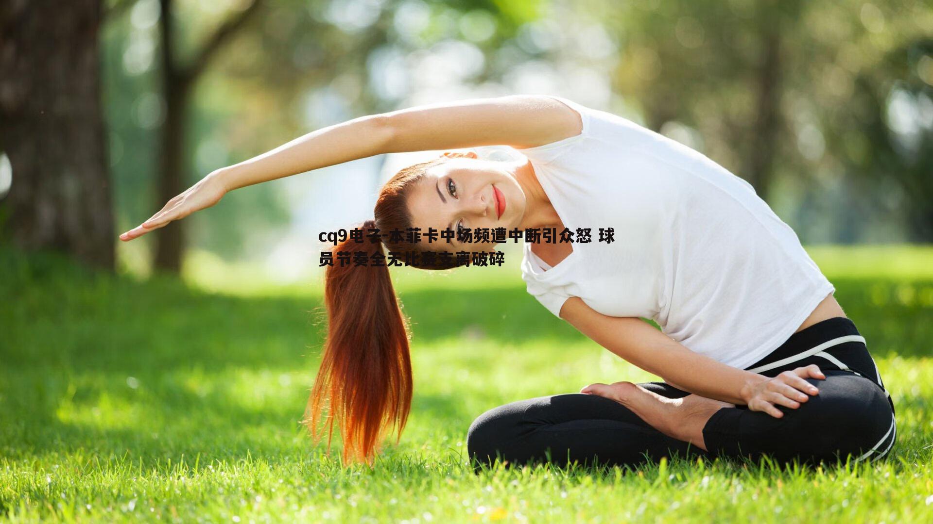 本菲卡中场频遭中断引众怒 球员节奏全无比赛支离破碎