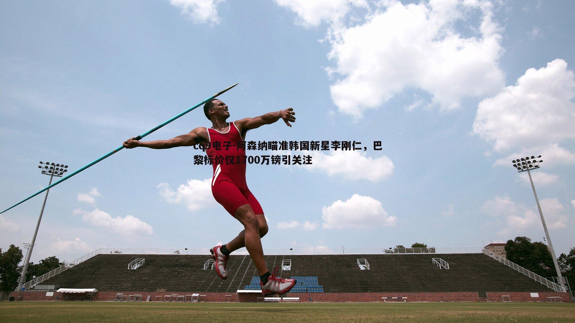 阿森纳瞄准韩国新星李刚仁，巴黎标价仅1700万镑引关注