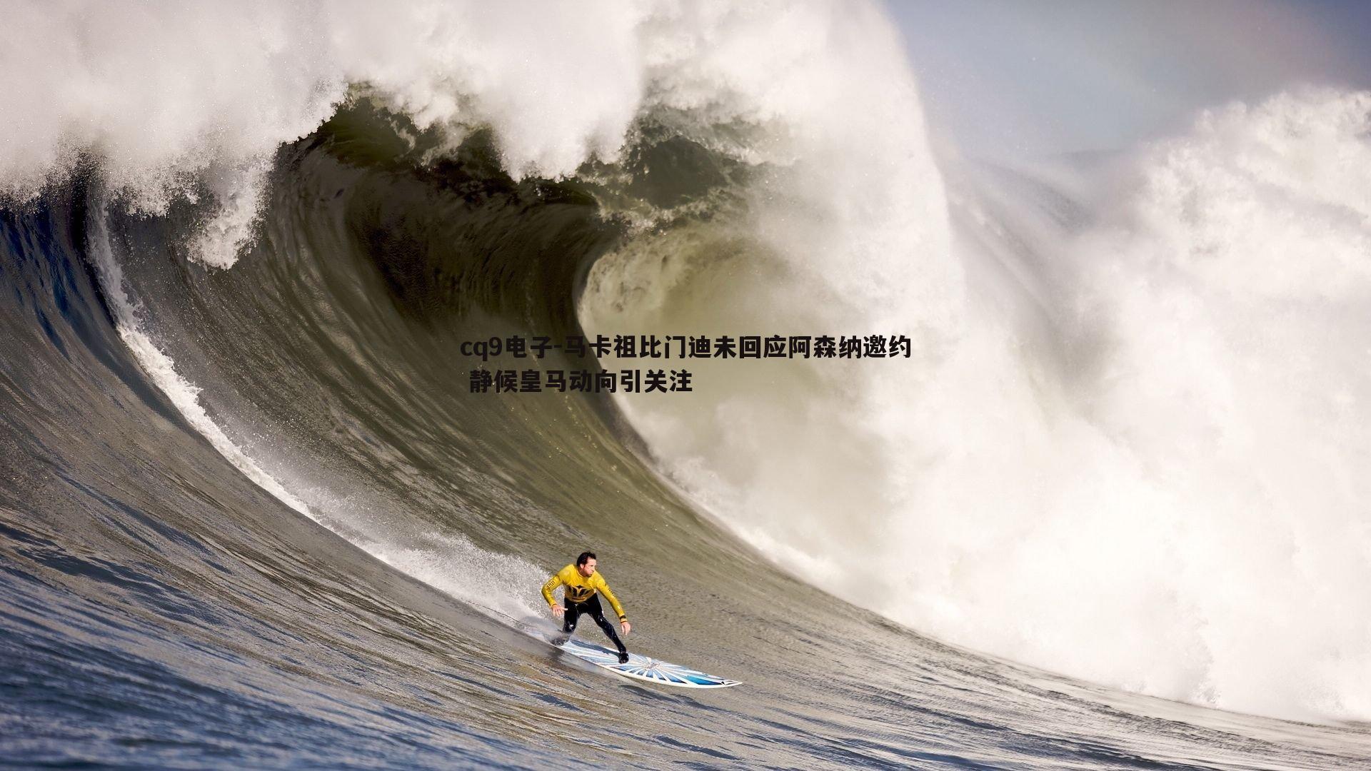 马卡祖比门迪未回应阿森纳邀约 静候皇马动向引关注
