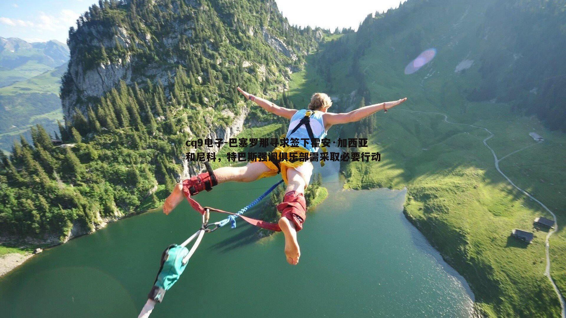 巴塞罗那寻求签下霍安·加西亚和尼科，特巴斯强调俱乐部需采取必要行动
