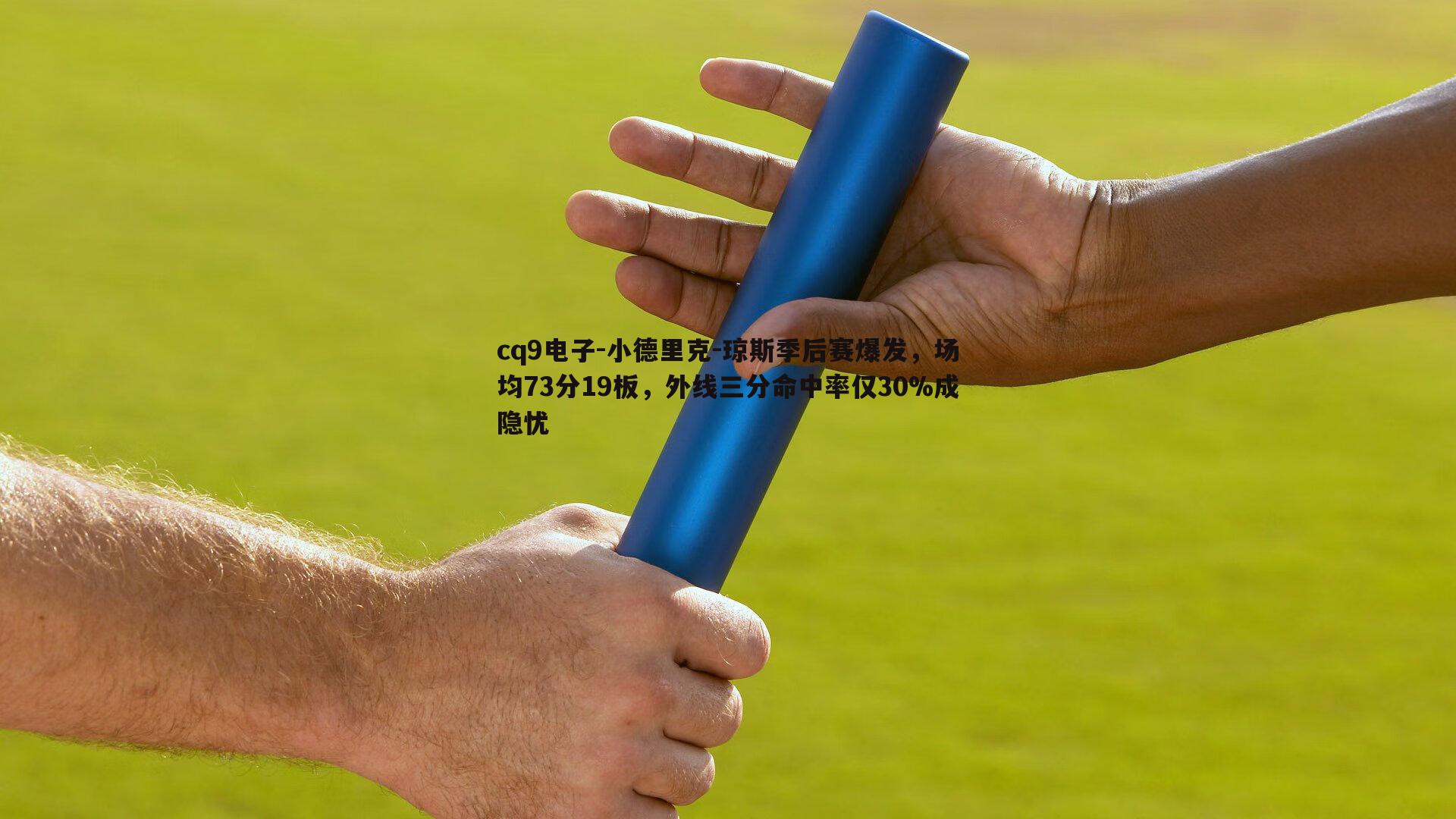 小德里克-琼斯季后赛爆发，场均73分19板，外线三分命中率仅30%成隐忧