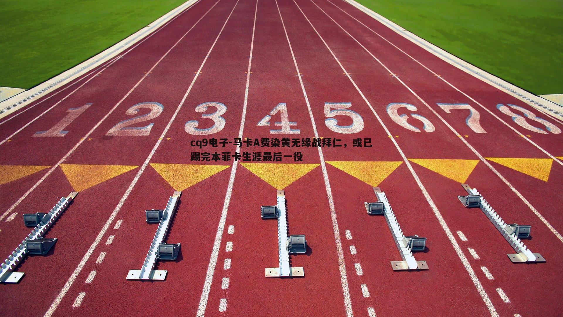 马卡A费染黄无缘战拜仁，或已踢完本菲卡生涯最后一役