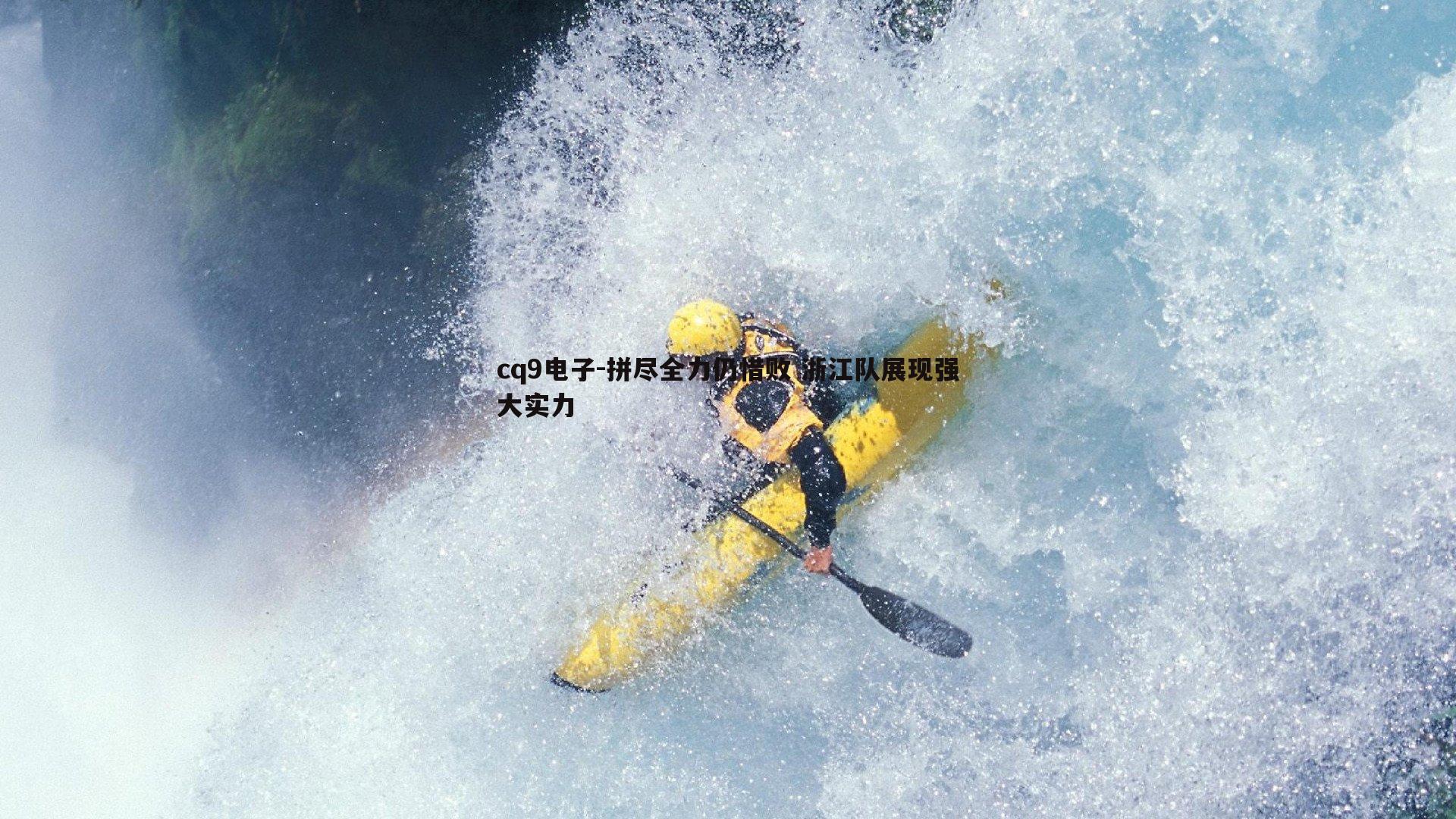 拼尽全力仍惜败 浙江队展现强大实力