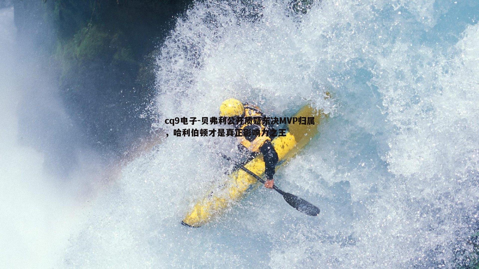 贝弗利公开质疑东决MVP归属，哈利伯顿才是真正影响力之王