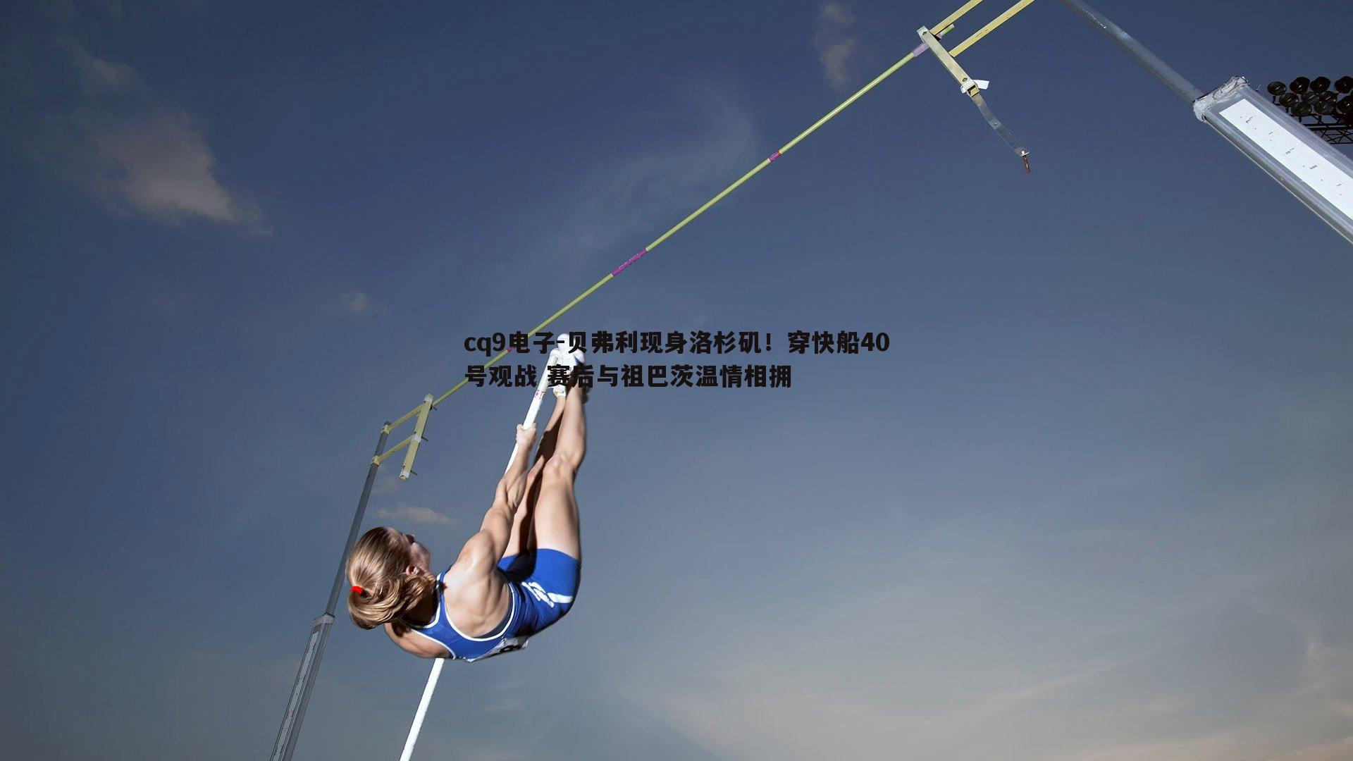 贝弗利现身洛杉矶！穿快船40号观战 赛后与祖巴茨温情相拥