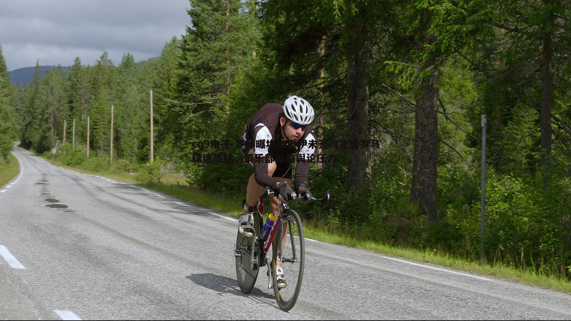 罗体曝埃纳奥伊未签约先遭罗马球迷质疑，俱乐部面临舆论压力