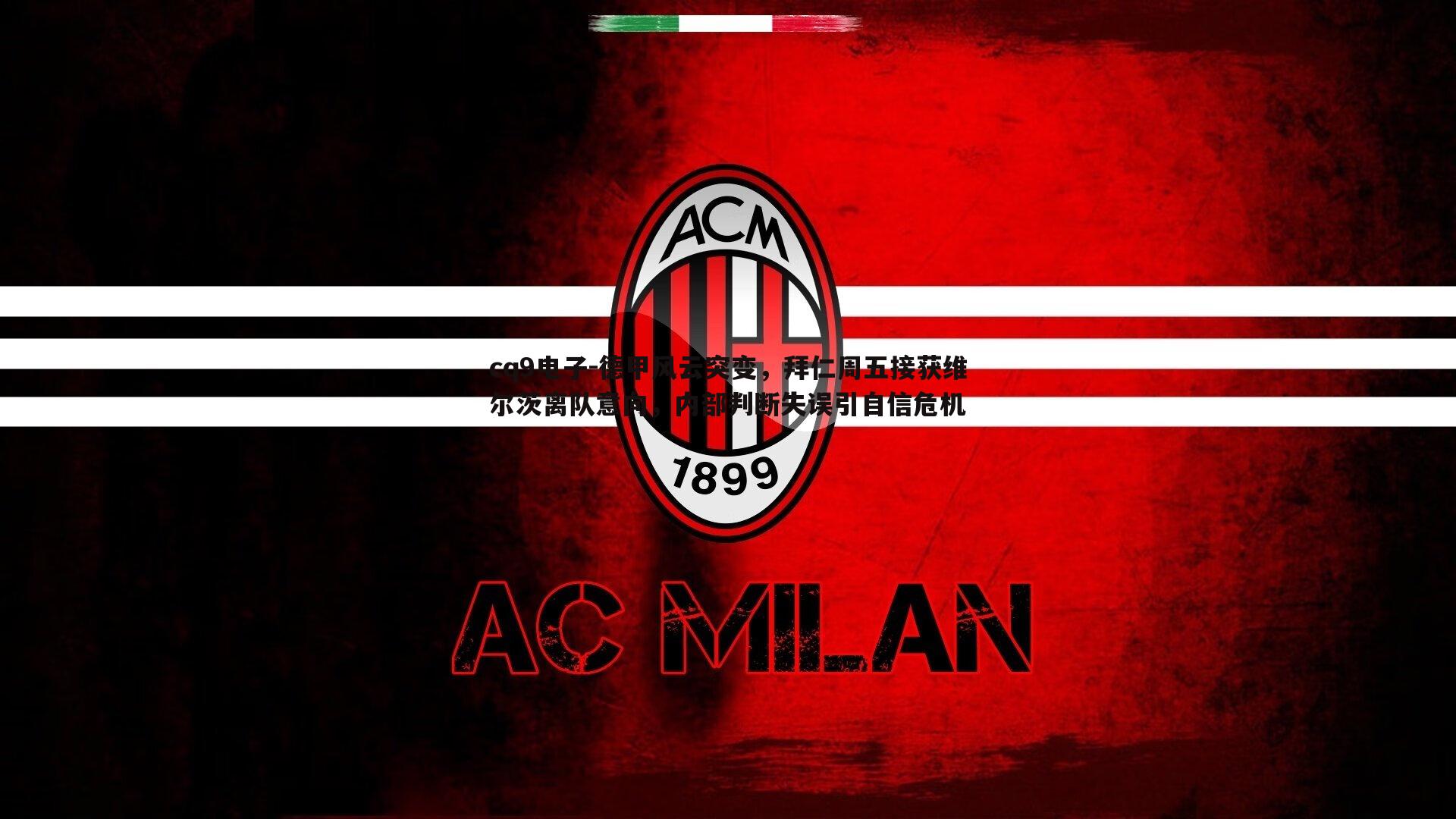 德甲风云突变,拜仁周五接获维尔茨离队意向,内部判断失误引自信危机