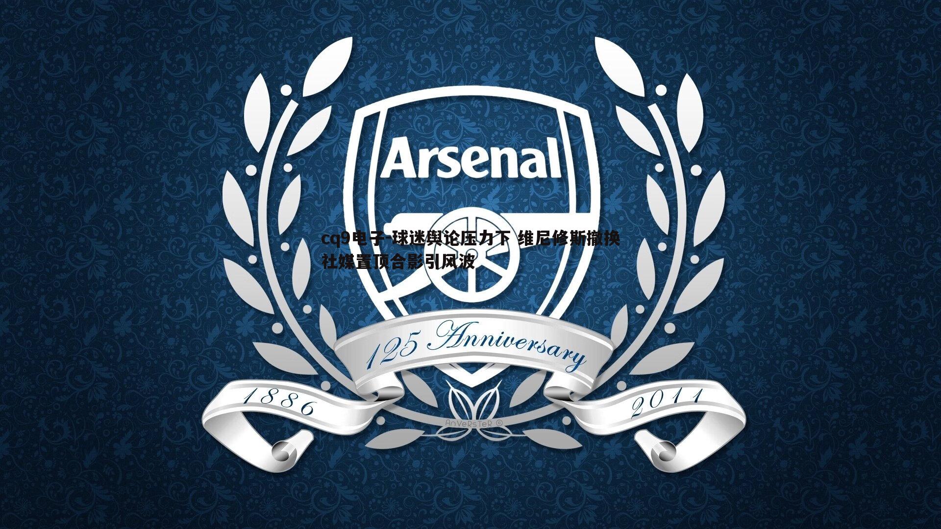 球迷舆论压力下 维尼修斯撤换社媒置顶合影引风波