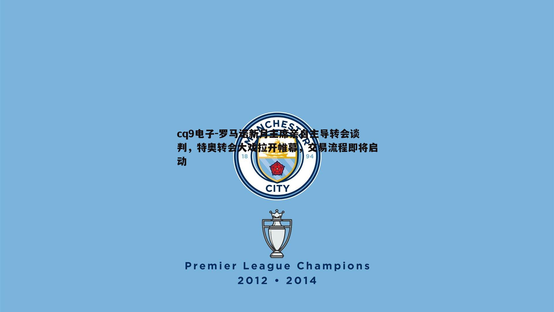 罗马诺新月主席亲自主导转会谈判，特奥转会大戏拉开帷幕，交易流程即将启动