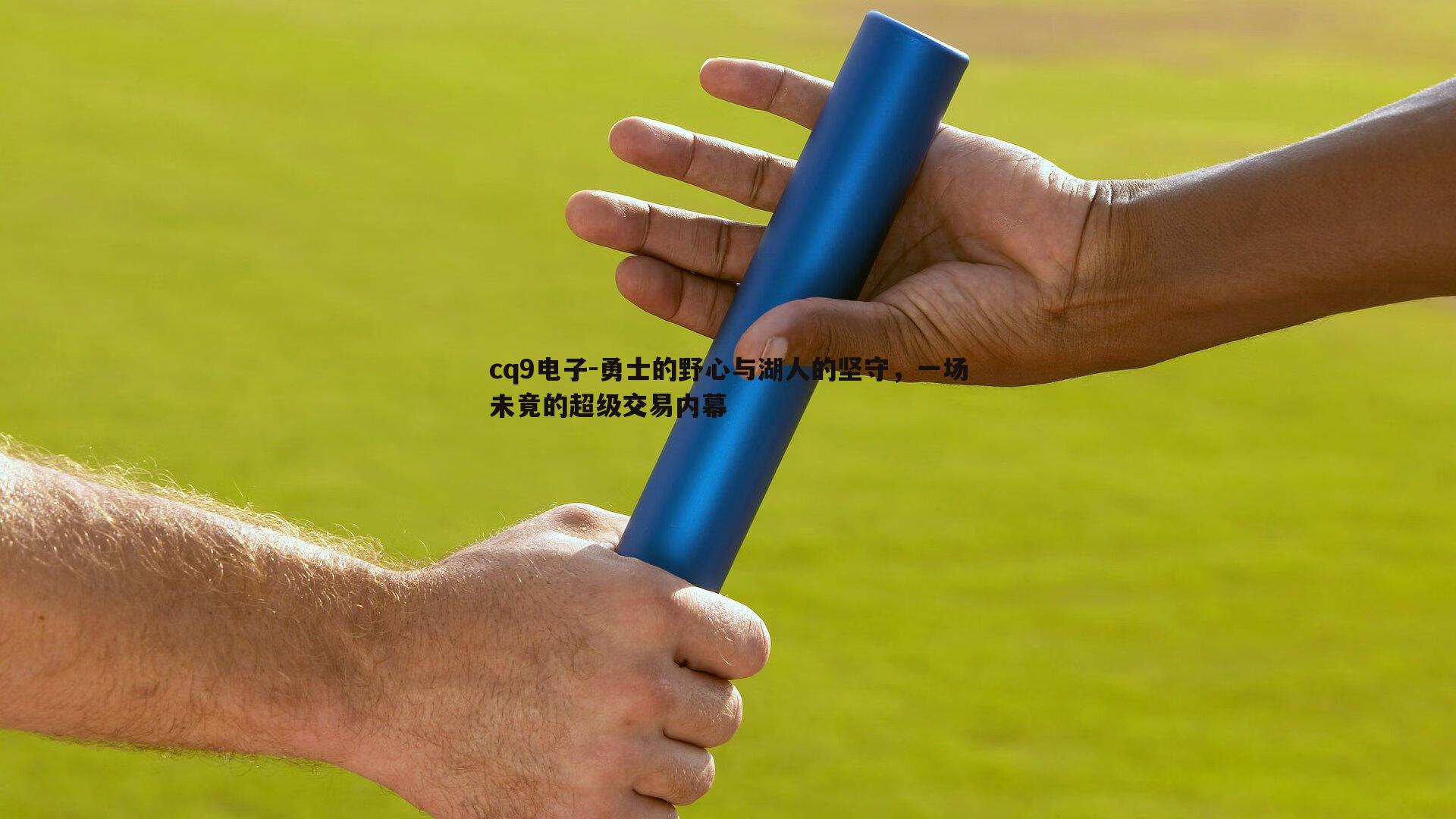 勇士的野心与湖人的坚守,一场未竟的超级交易内幕