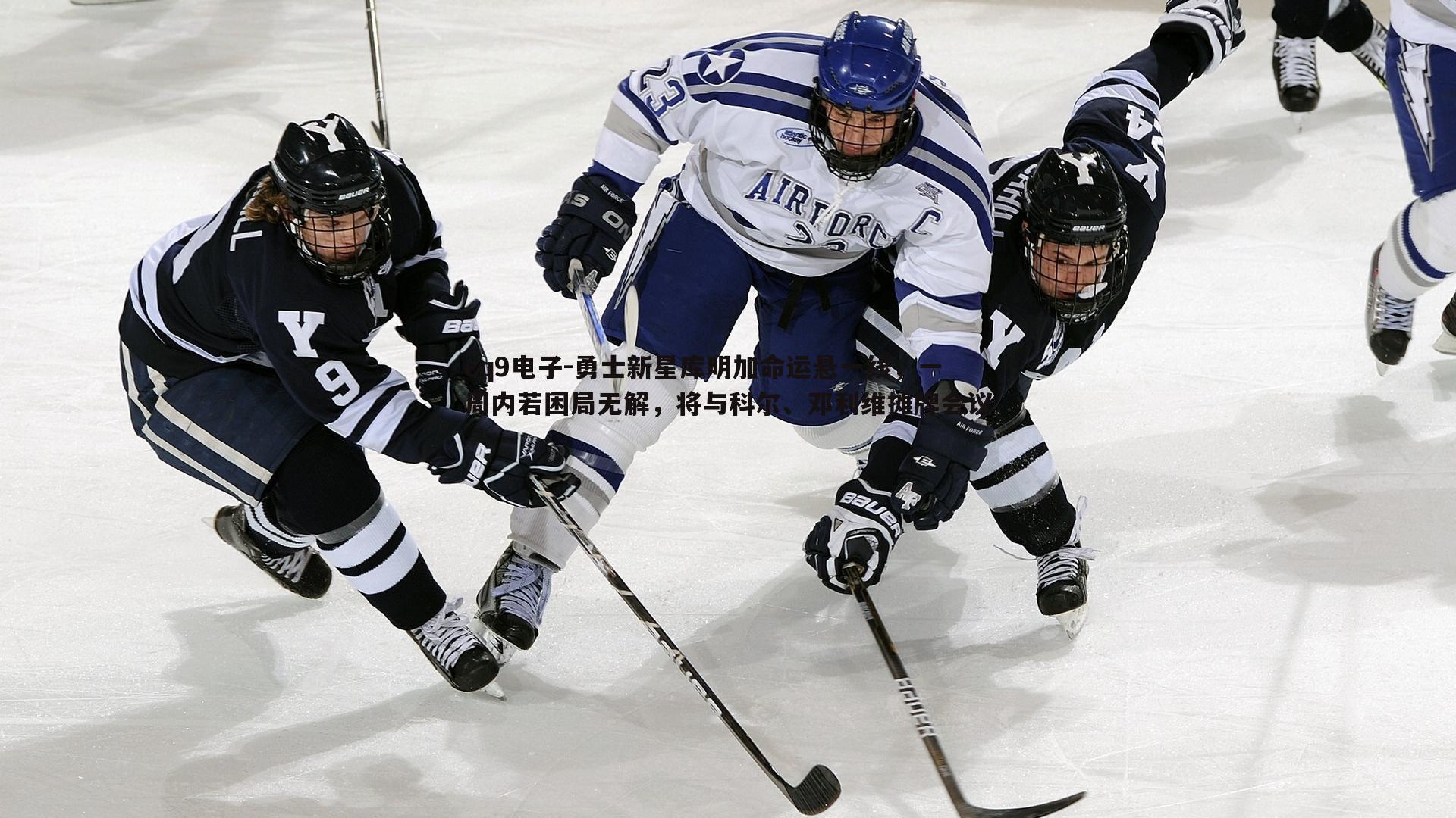 勇士新星库明加命运悬一线,一周内若困局无解,将与科尔、邓利维摊牌会议