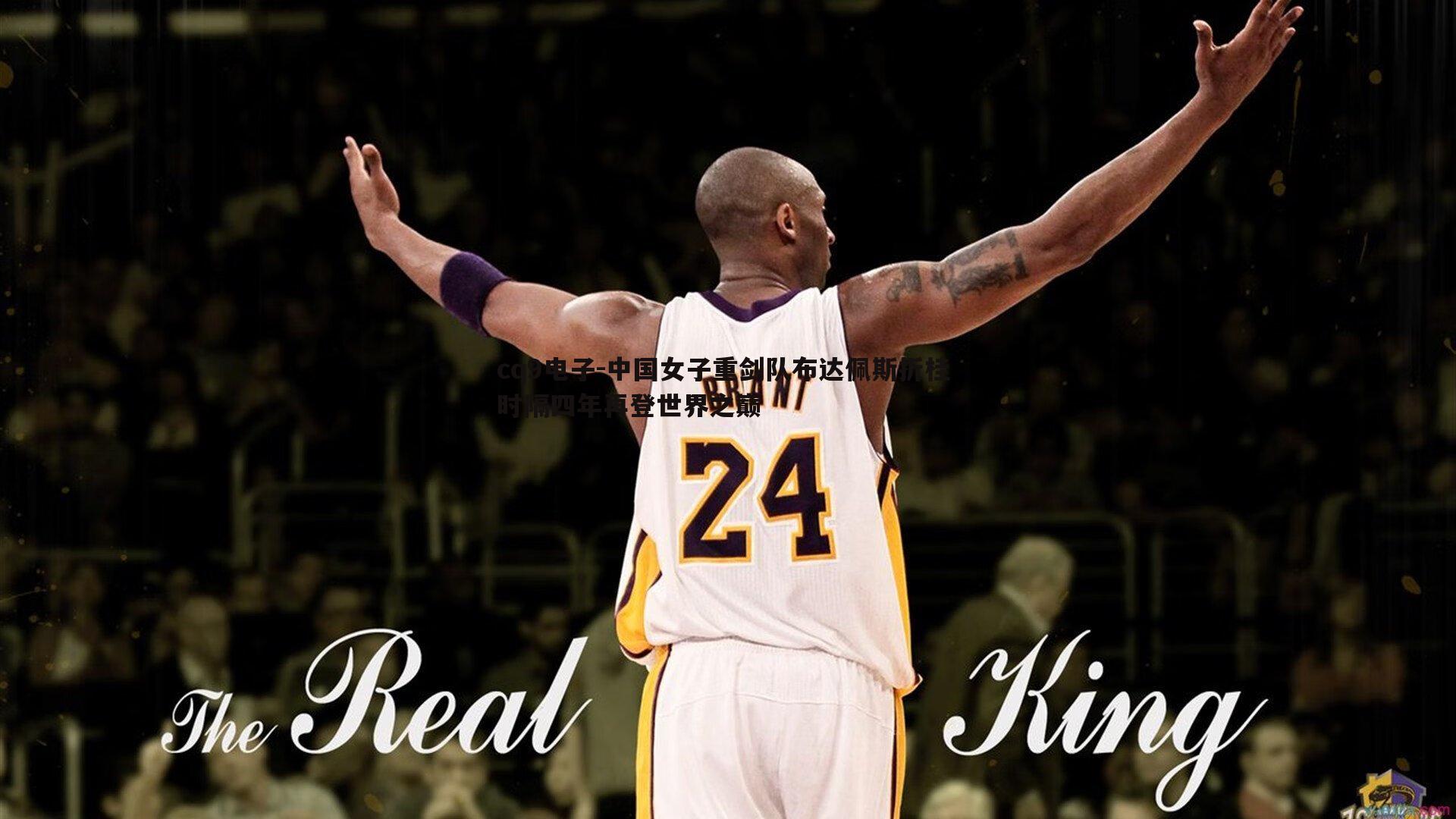 中国女子重剑队布达佩斯折桂 时隔四年再登世界之巅