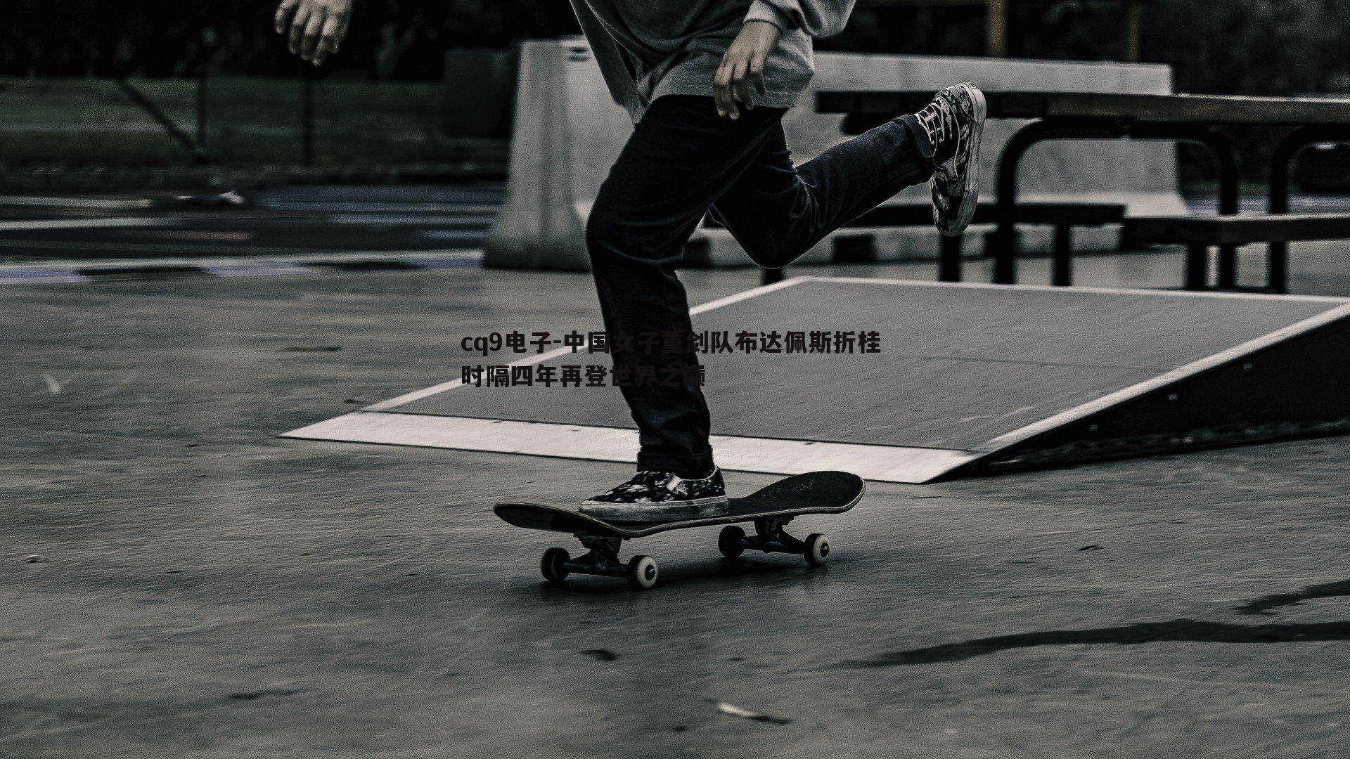 中国女子重剑队布达佩斯折桂 时隔四年再登世界之巅