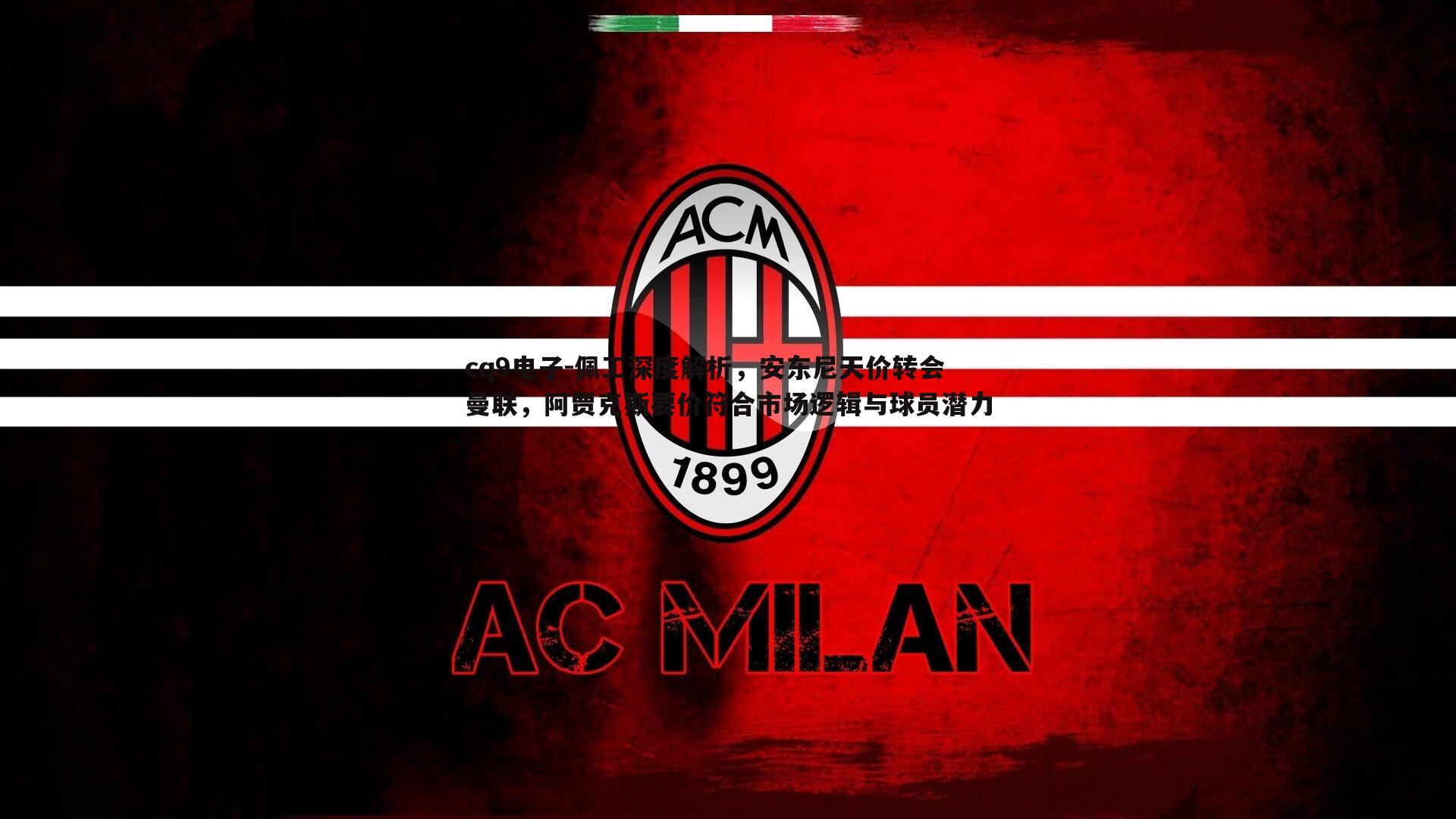 佩工深度解析,安东尼天价转会曼联,阿贾克斯要价符合市场逻辑与球员潜力