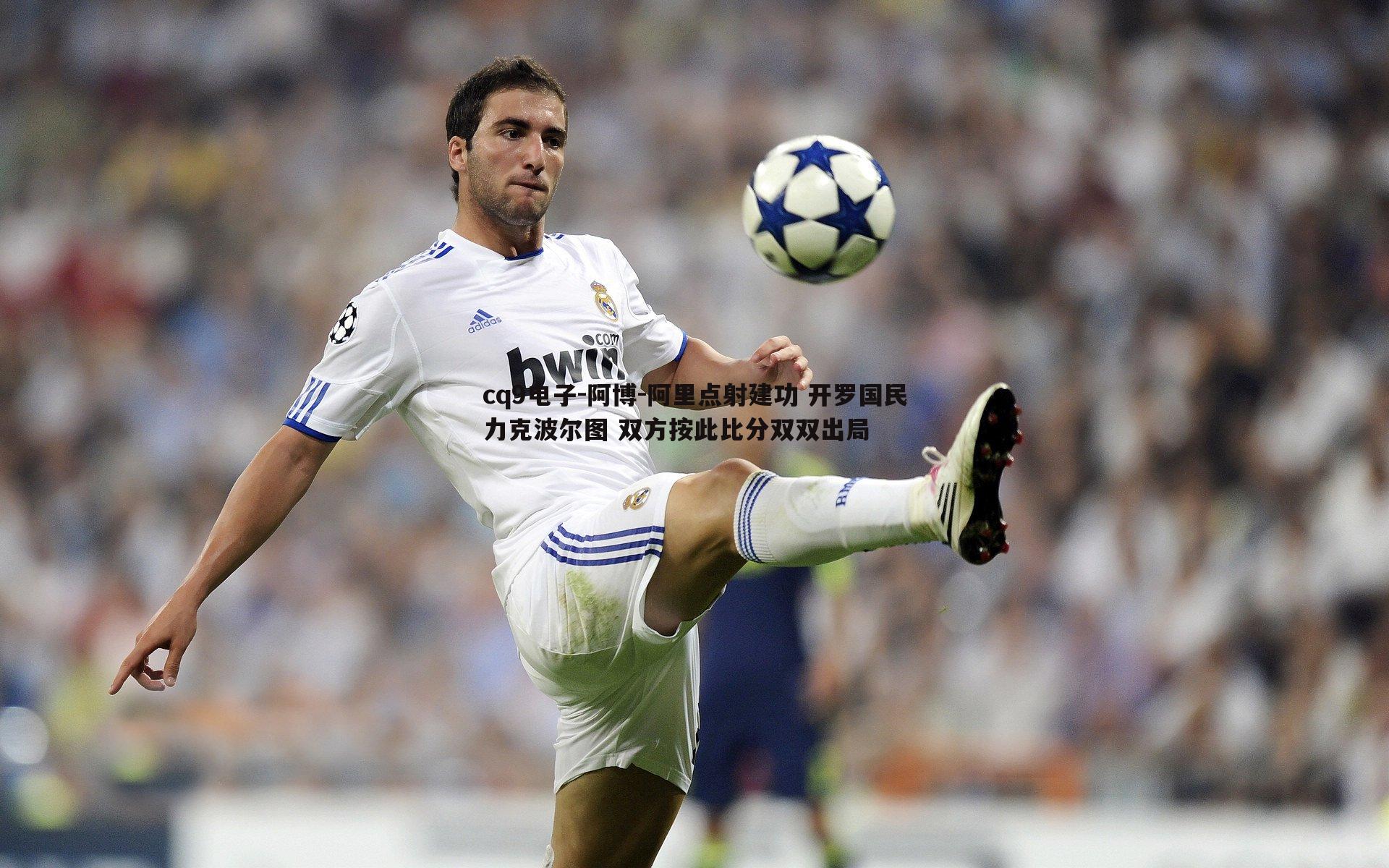 阿博-阿里点射建功 开罗国民力克波尔图 双方按此比分双双出局