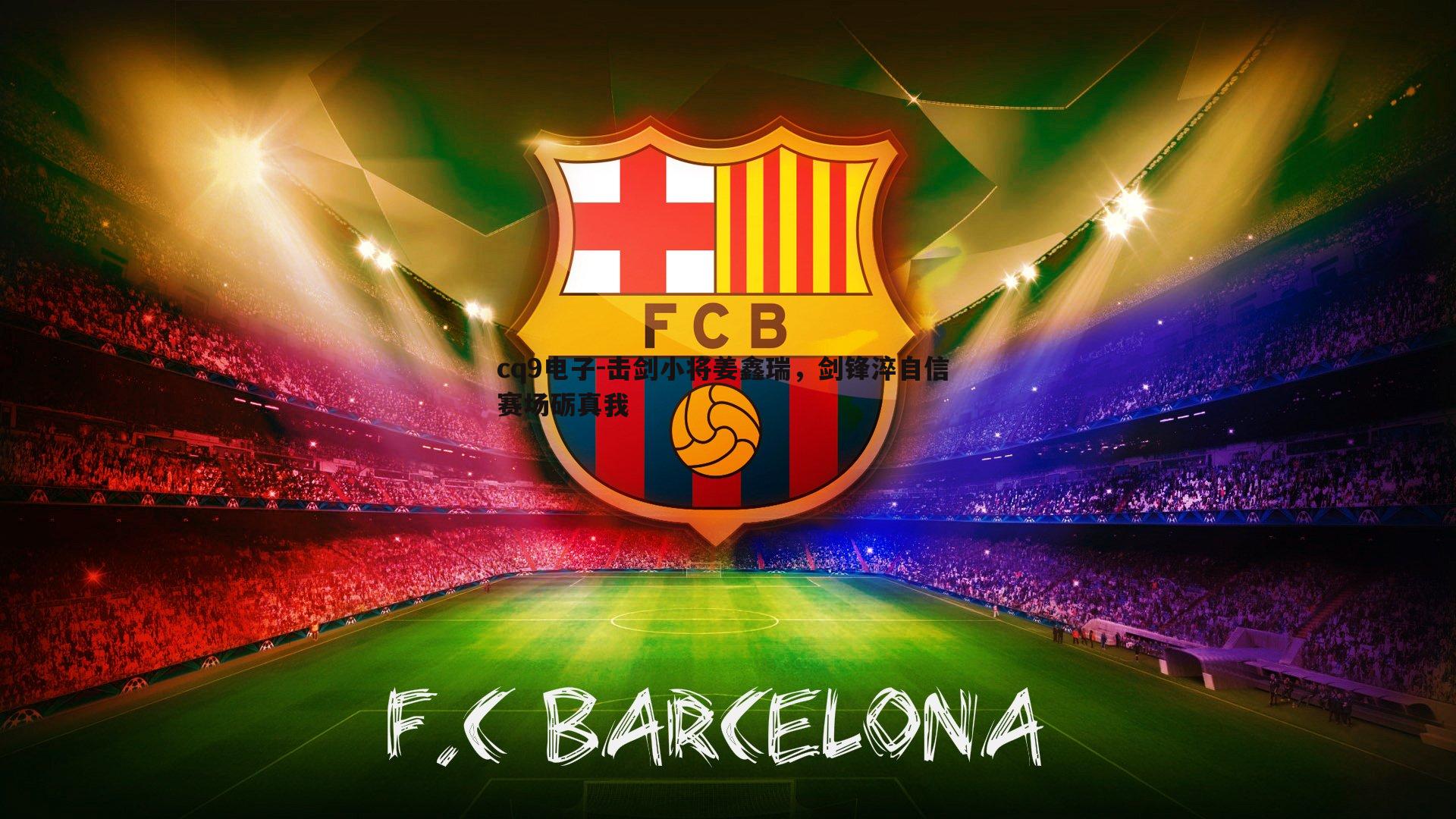 击剑小将姜鑫瑞，剑锋淬自信 赛场砺真我