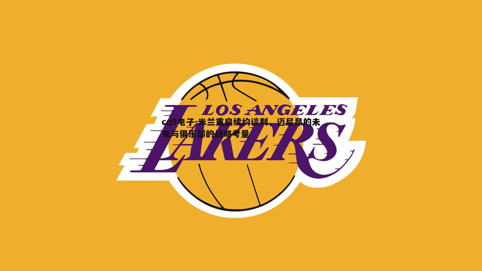 米兰重启续约谈判，迈尼昂的未来与俱乐部的战略考量