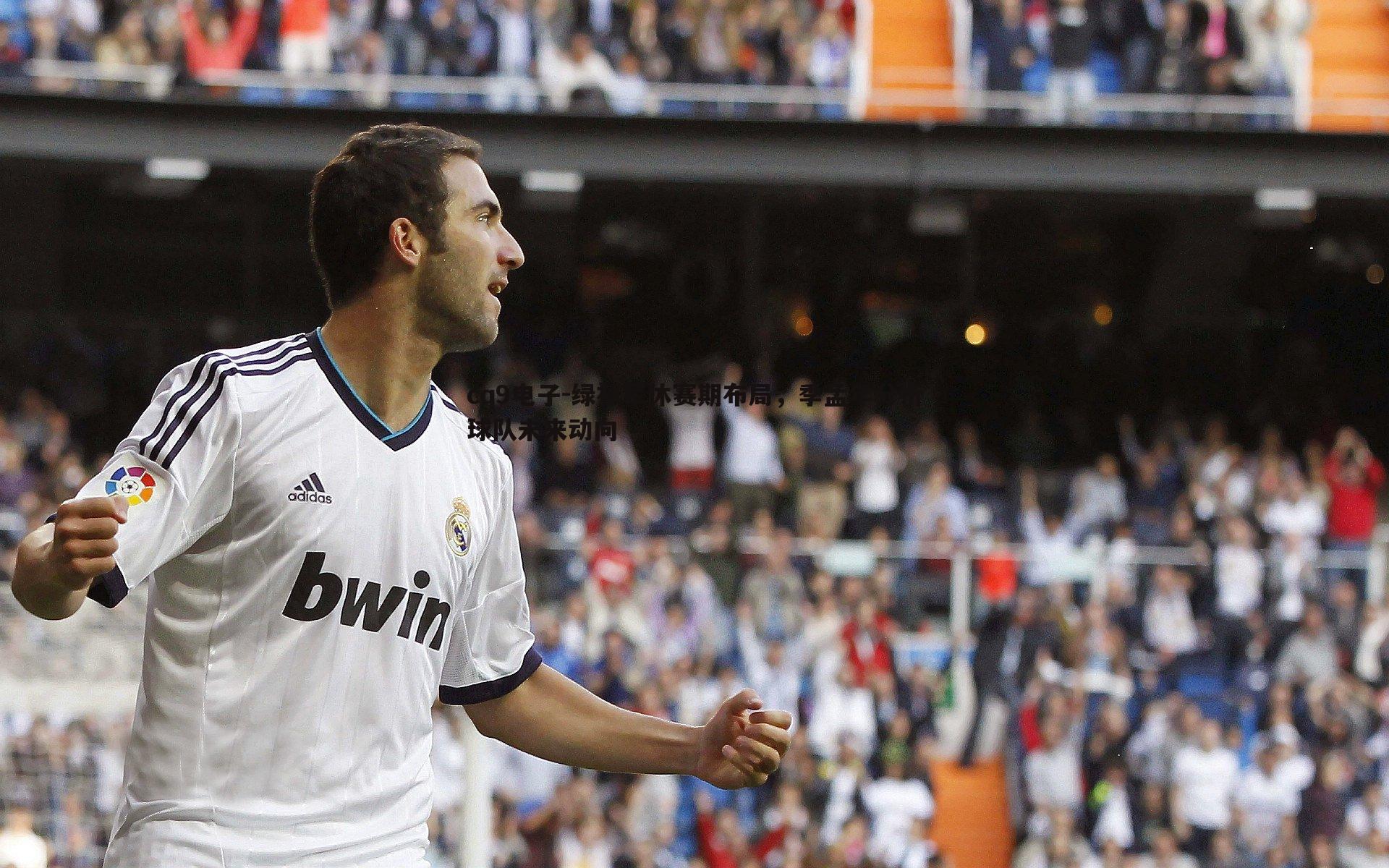 绿衫军休赛期布局，季孟年分析球队未来动向