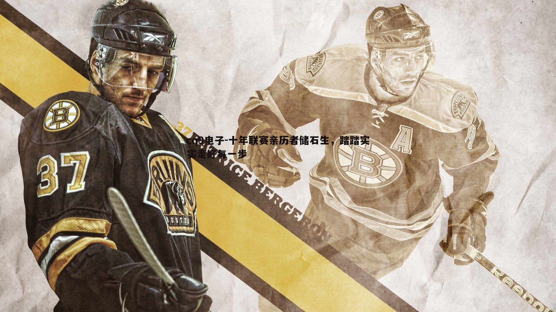 十年联赛亲历者储石生，踏踏实实走好每一步