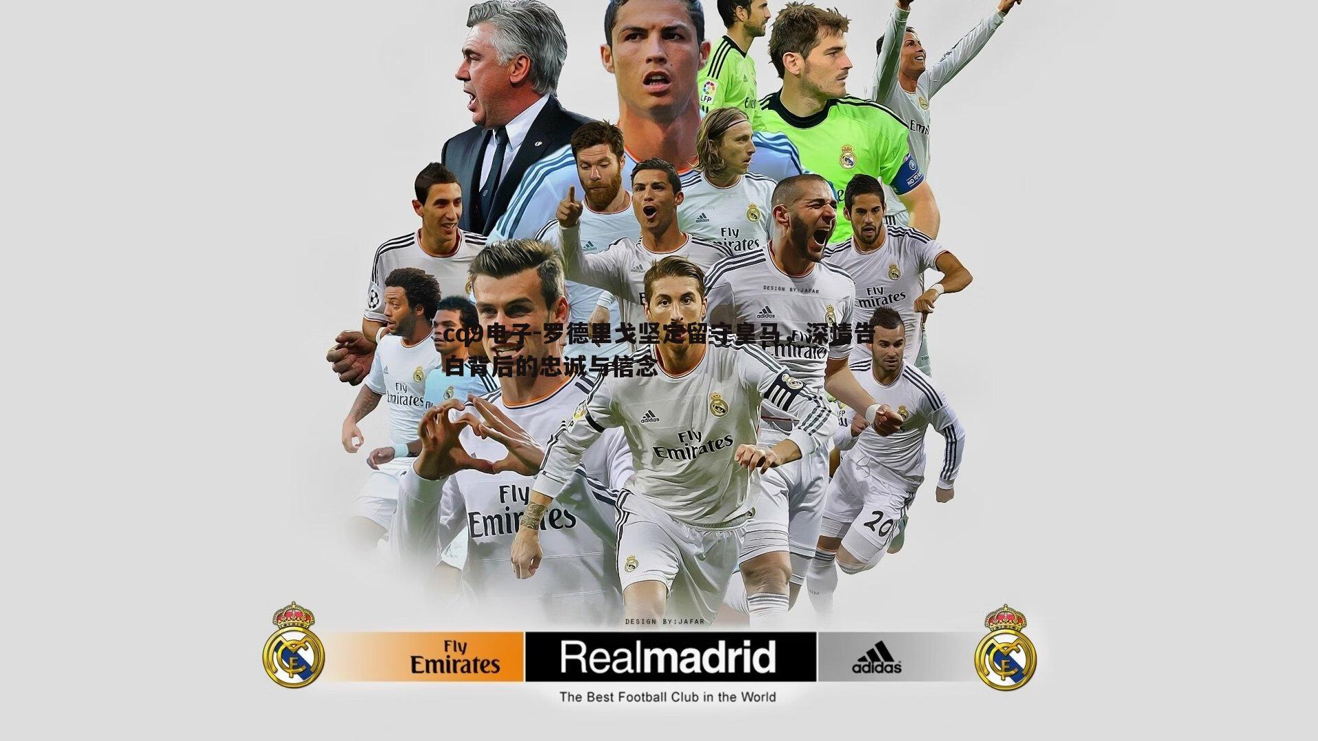 罗德里戈坚定留守皇马，深情告白背后的忠诚与信念