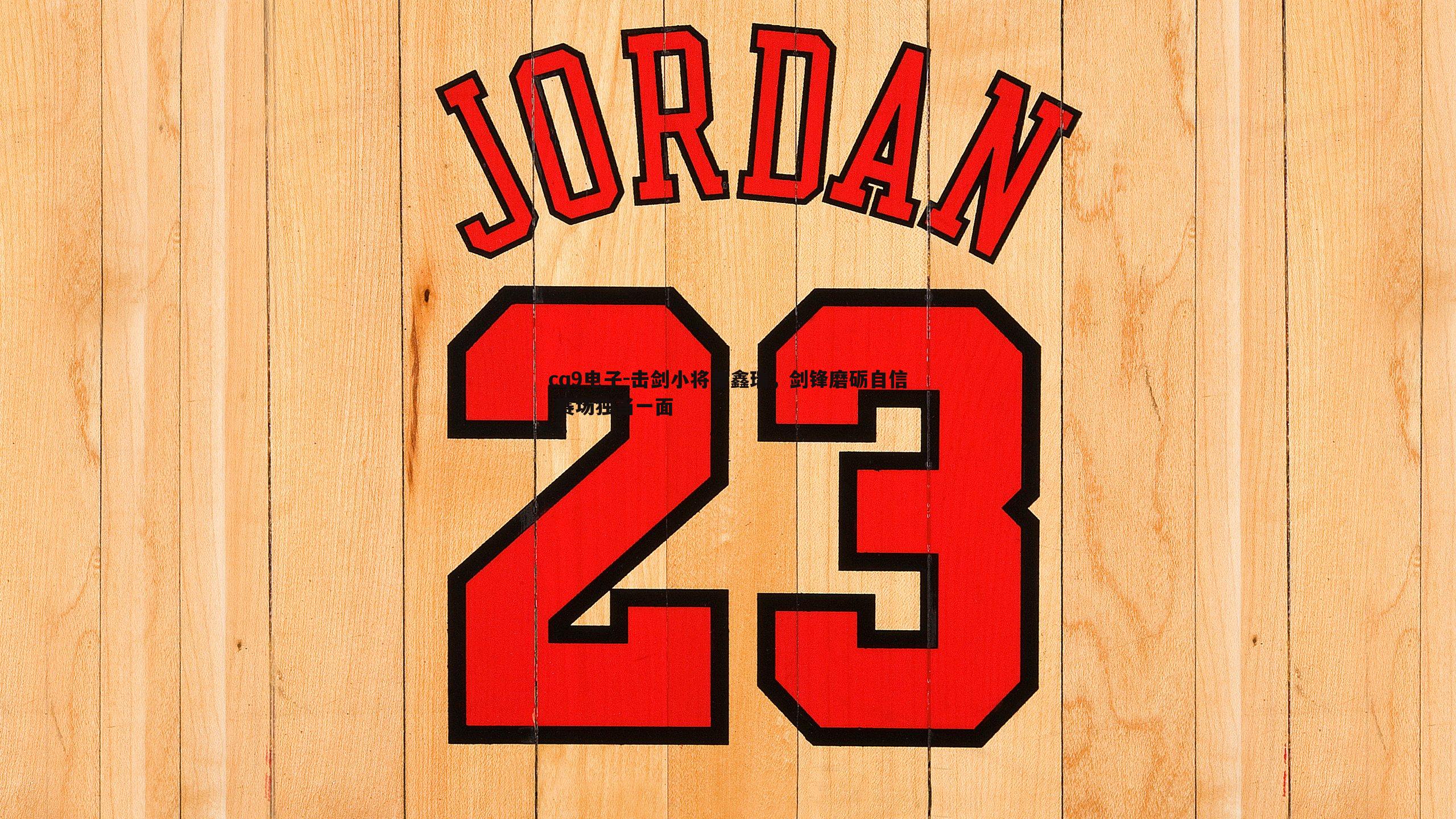 击剑小将姜鑫瑞,剑锋磨砺自信 赛场独当一面