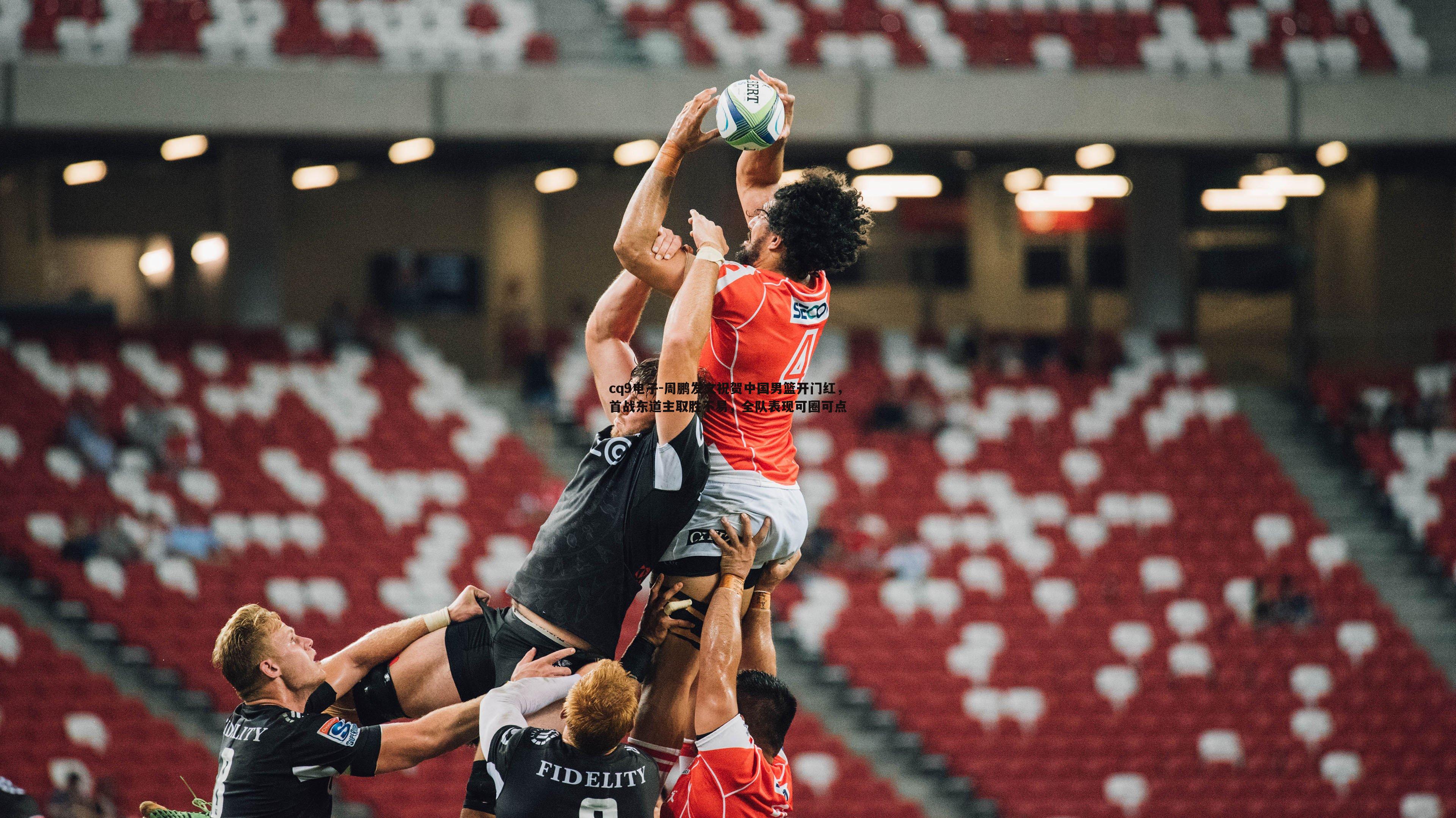 周鹏发文祝贺中国男篮开门红,首战东道主取胜不易,全队表现可圈可点