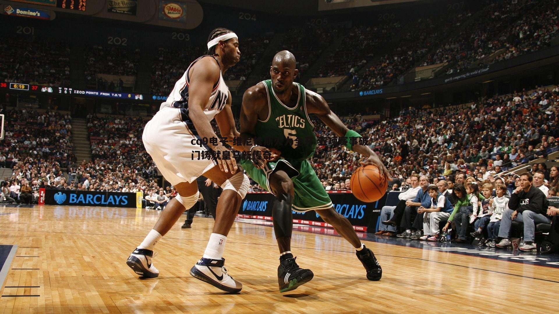 维尼修斯火力全开 五项赛事破门铸就皇马新传奇