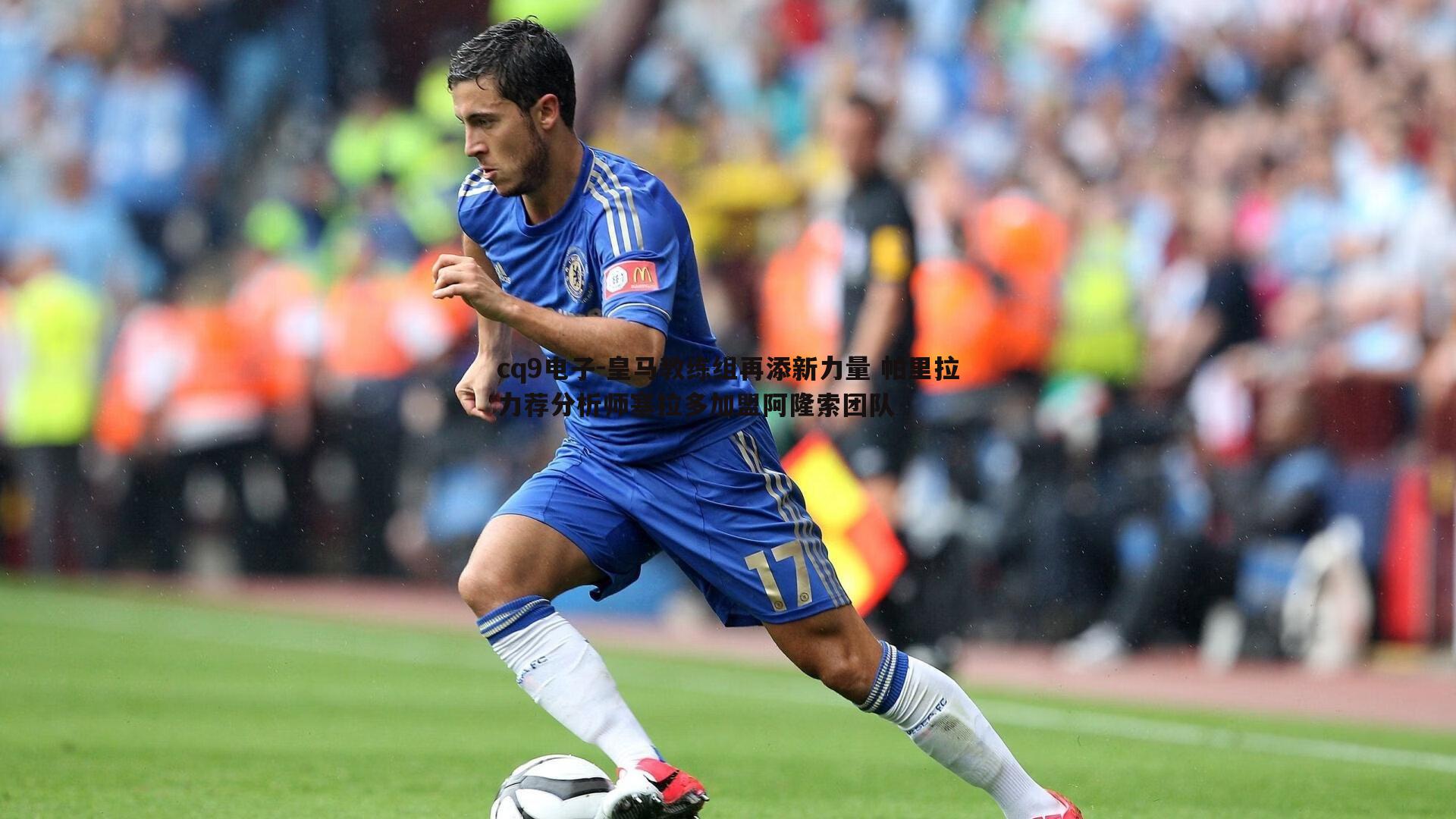 皇马教练组再添新力量 帕里拉力荐分析师塞拉多加盟阿隆索团队