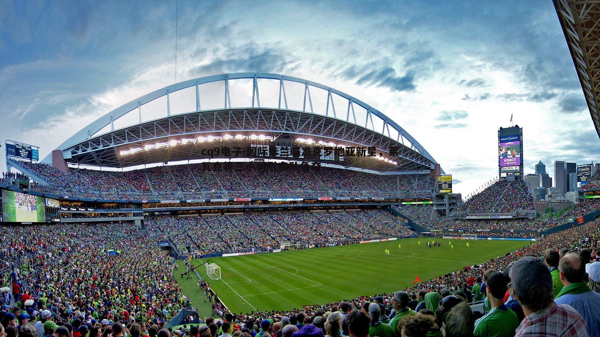 国际米兰瞄准克罗地亚新星,莱瓦克等三小将引多队争夺