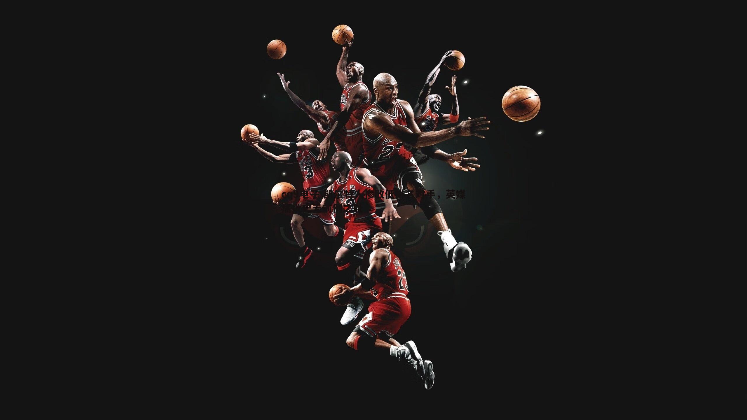 凯尔特人惨败低排名对手，英媒痛批史无前例之耻