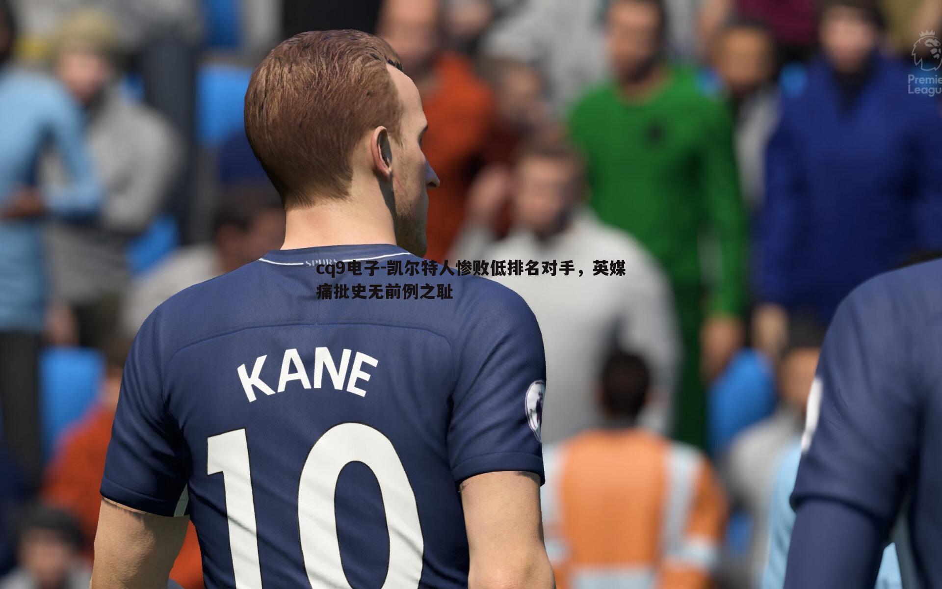 凯尔特人惨败低排名对手，英媒痛批史无前例之耻