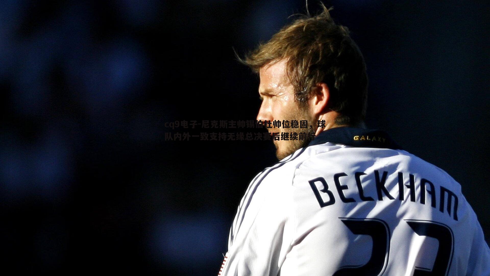 尼克斯主帅锡伯杜帅位稳固,球队内外一致支持无缘总决赛后继续前行