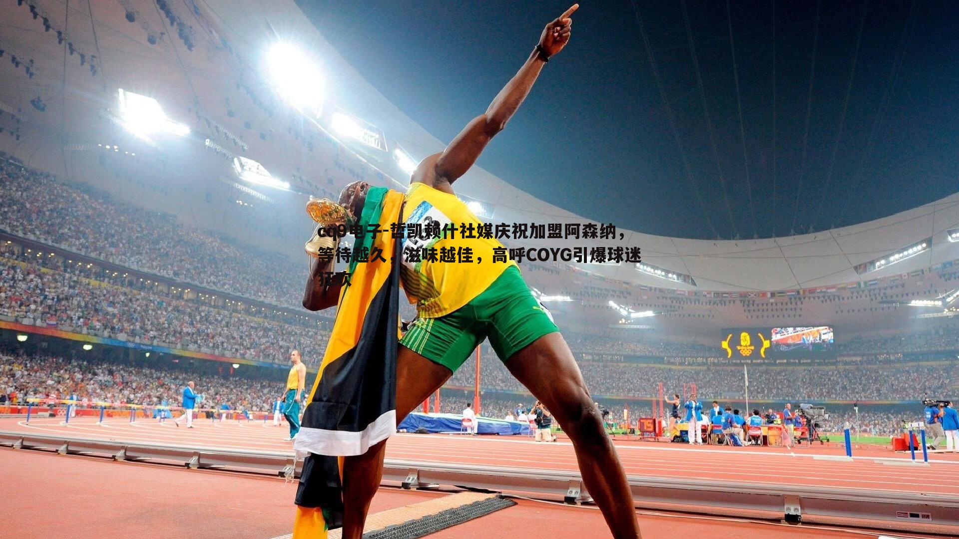 哲凯赖什社媒庆祝加盟阿森纳,等待越久,滋味越佳,高呼COYG引爆球迷狂欢