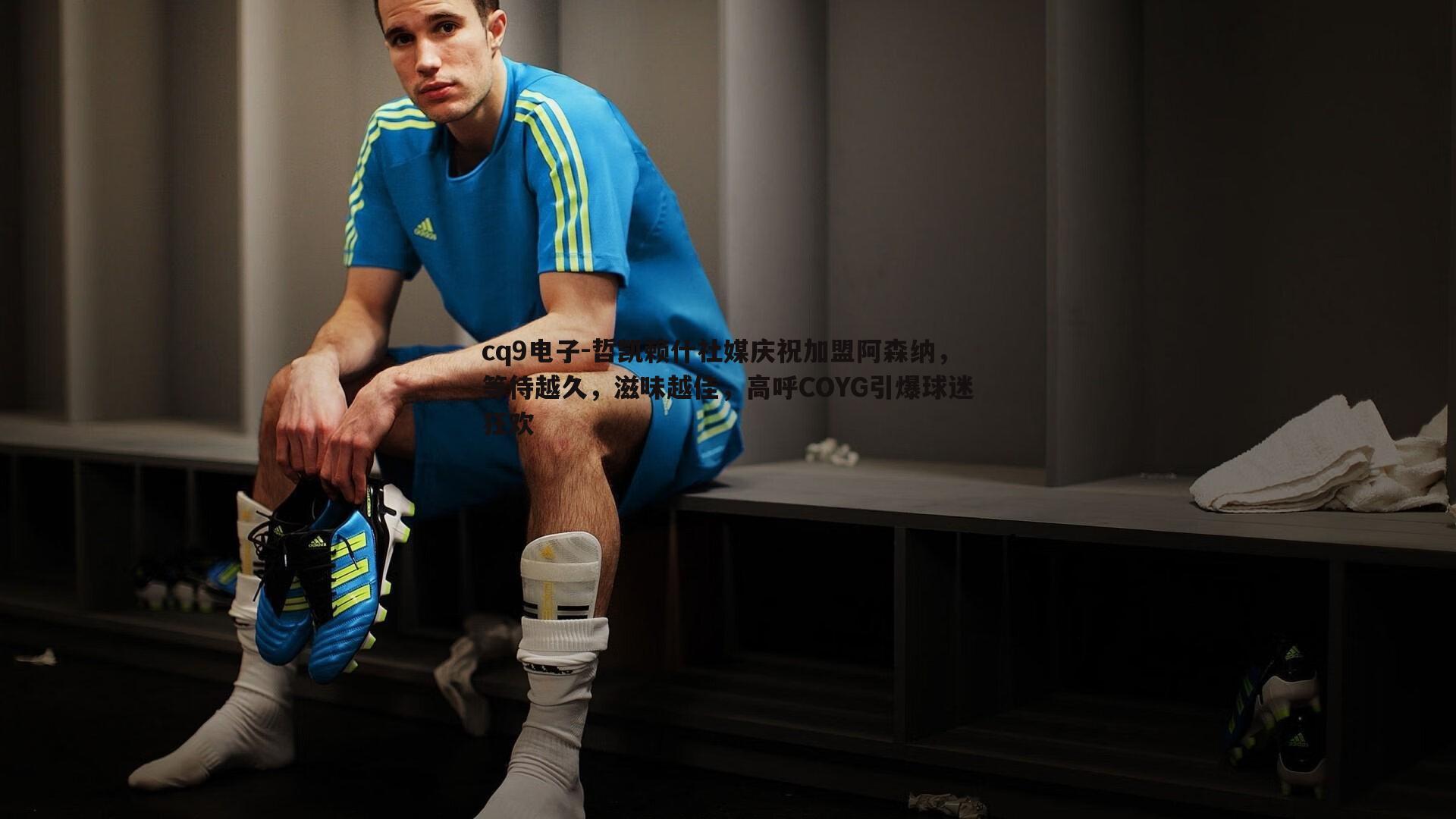 哲凯赖什社媒庆祝加盟阿森纳,等待越久,滋味越佳,高呼COYG引爆球迷狂欢