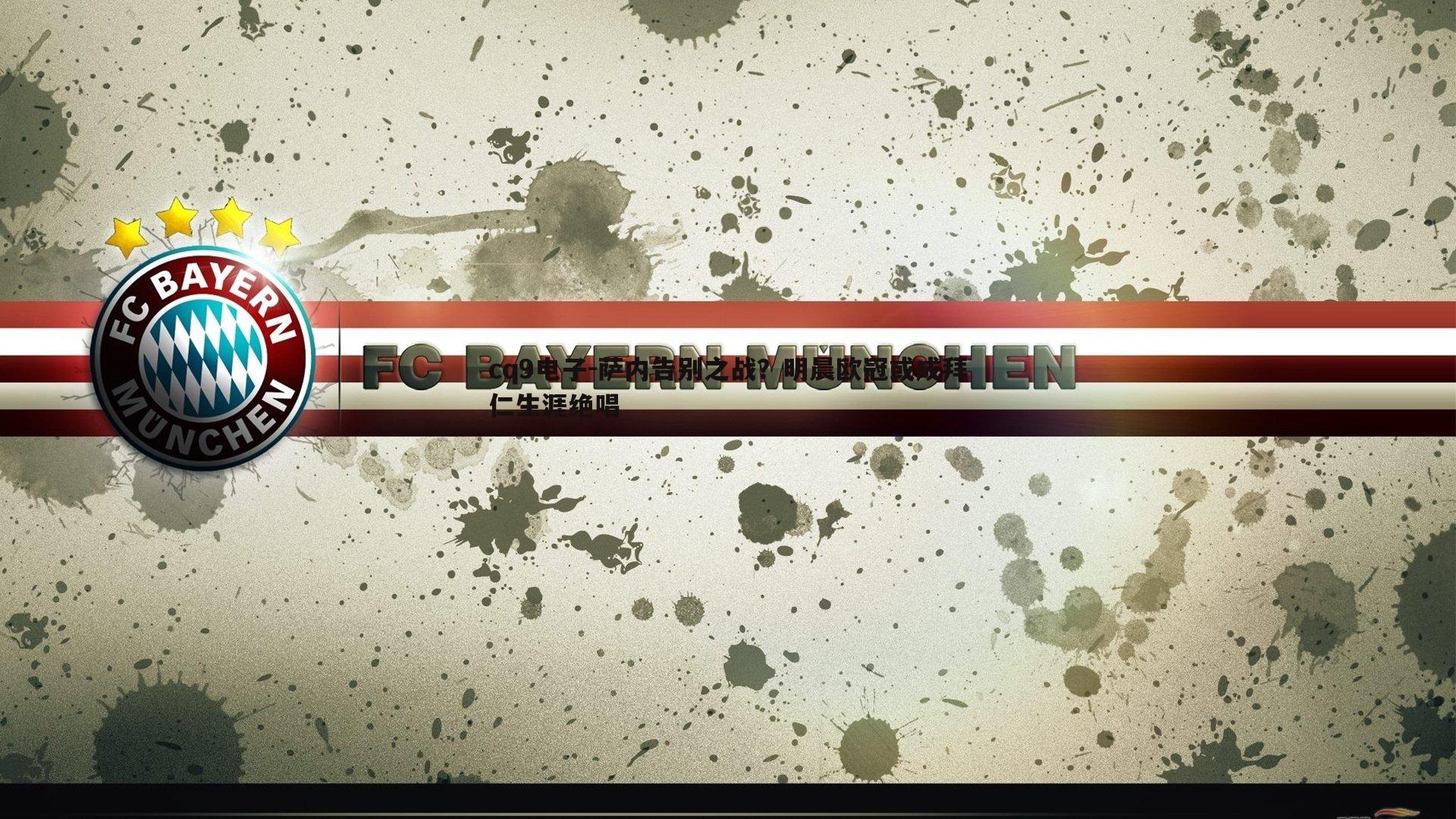 萨内告别之战?明晨欧冠或成拜仁生涯绝唱