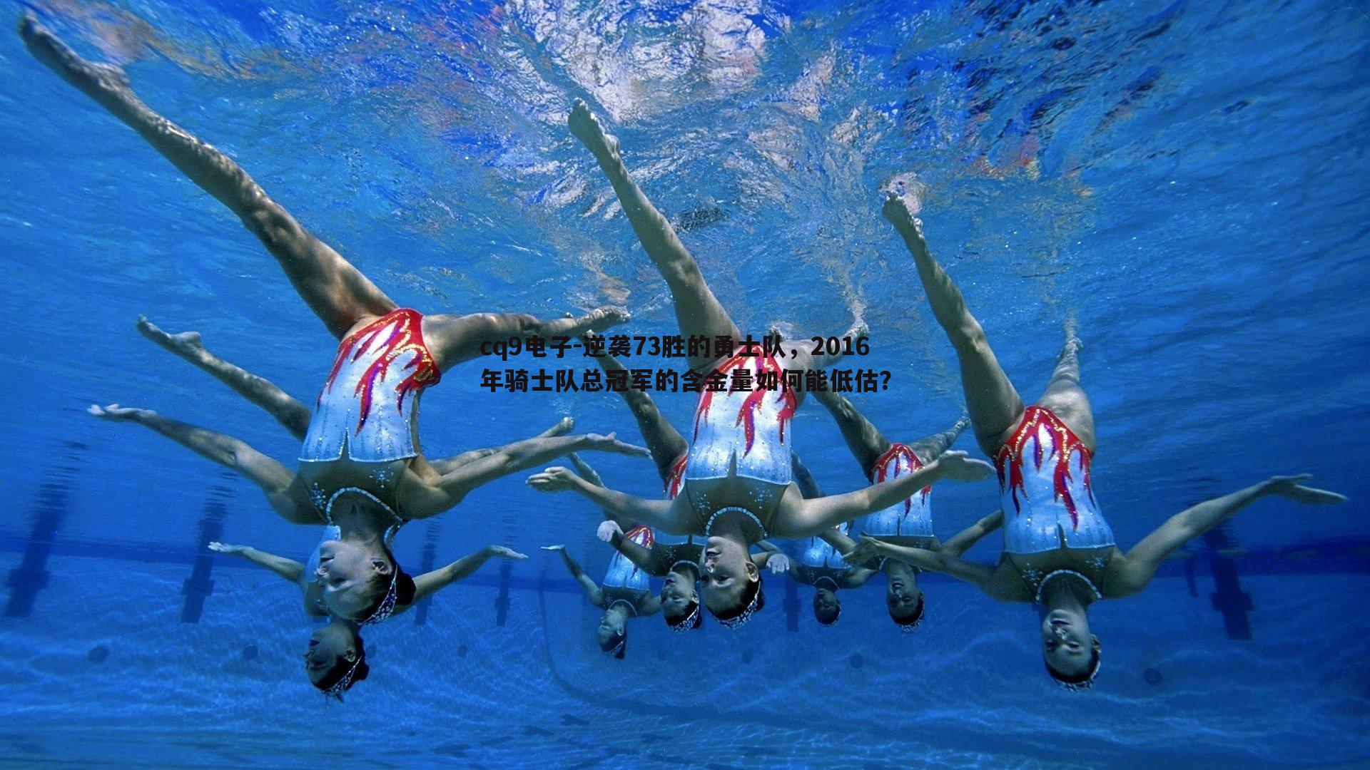 逆袭73胜的勇士队，2016年骑士队总冠军的含金量如何能低估？