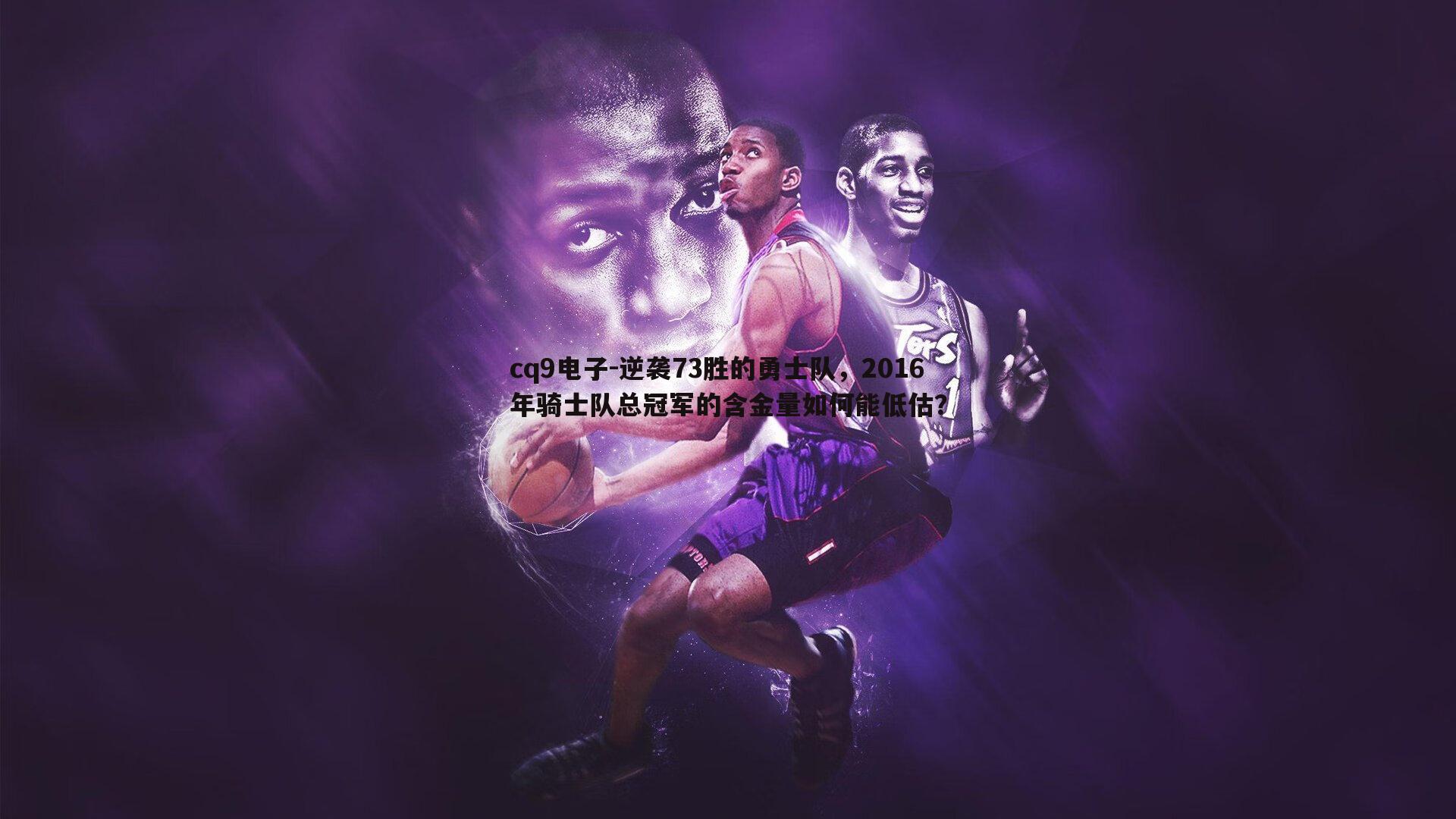 逆袭73胜的勇士队，2016年骑士队总冠军的含金量如何能低估？