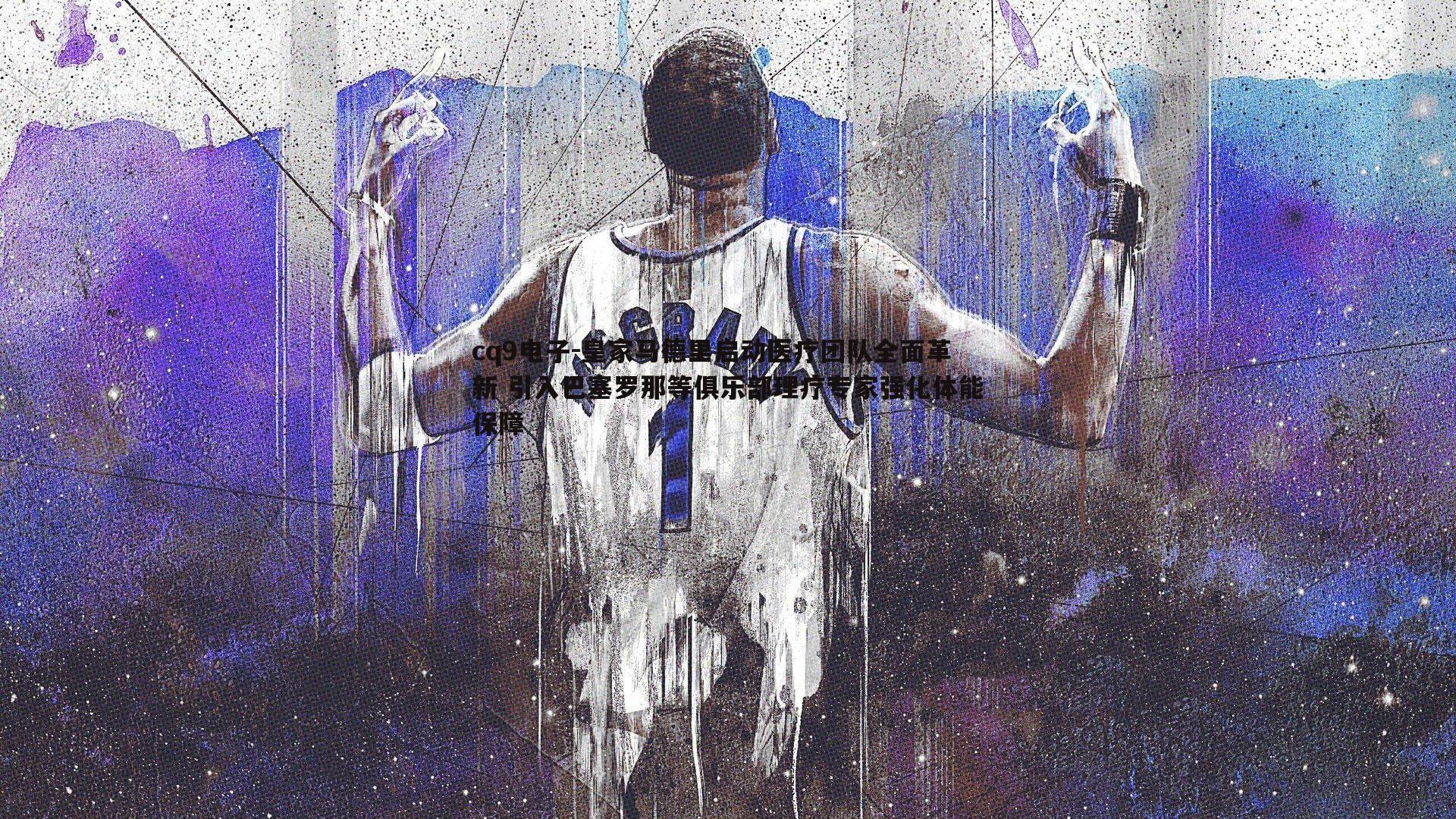 皇家马德里启动医疗团队全面革新 引入巴塞罗那等俱乐部理疗专家强化体能保障