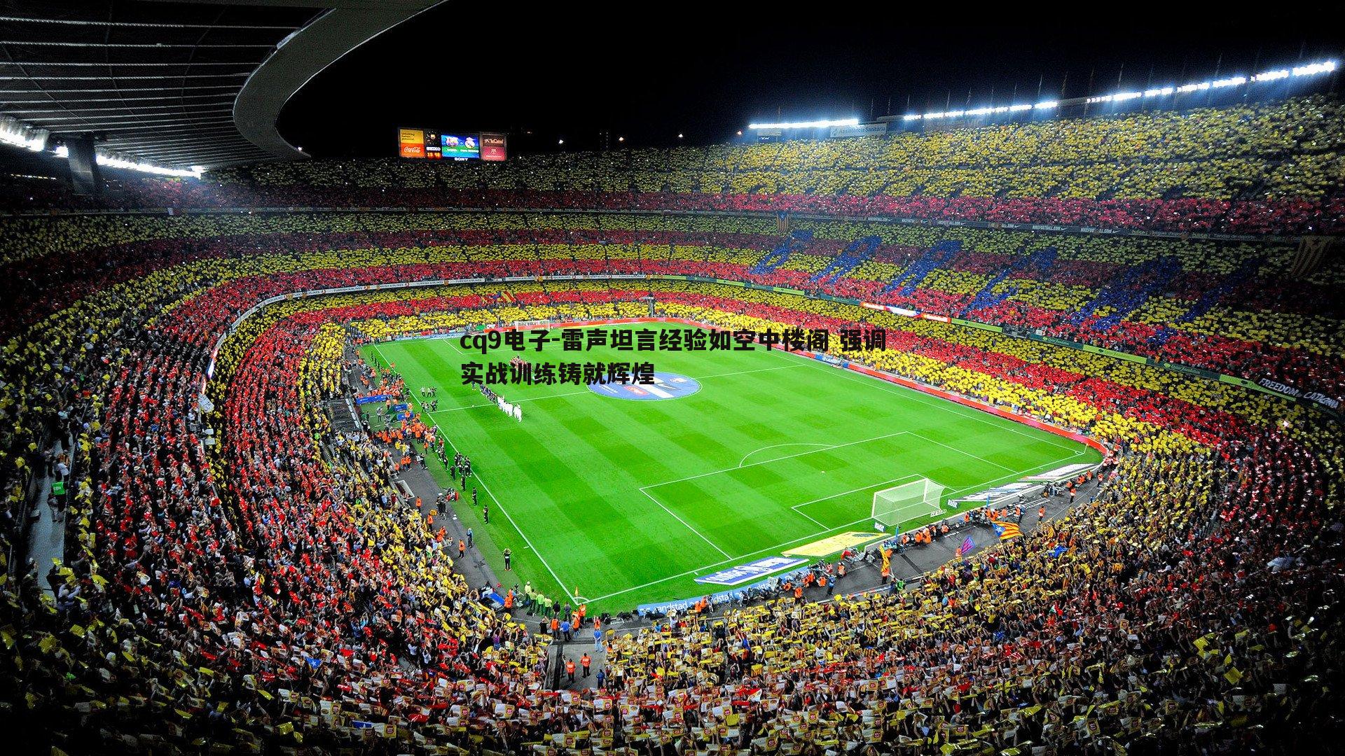 雷声坦言经验如空中楼阁 强调实战训练铸就辉煌