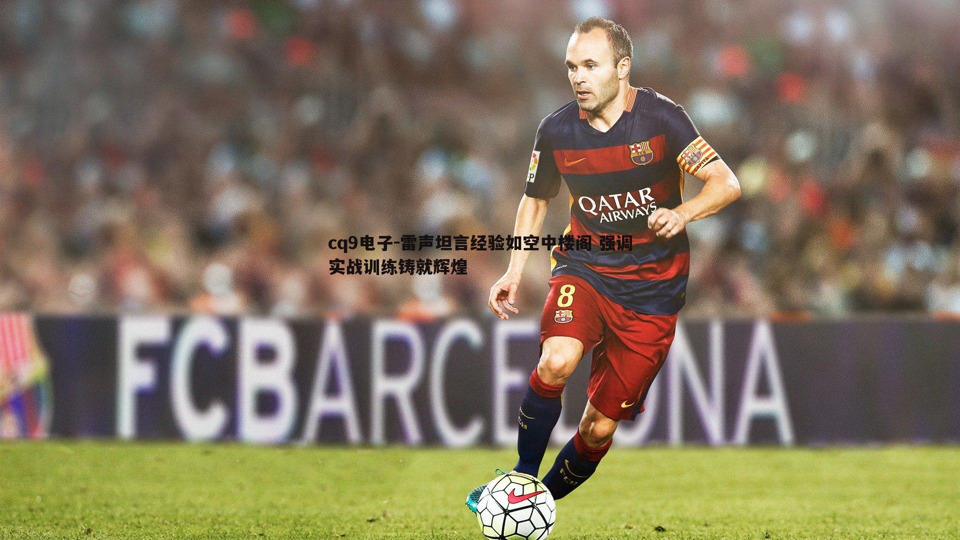 雷声坦言经验如空中楼阁 强调实战训练铸就辉煌