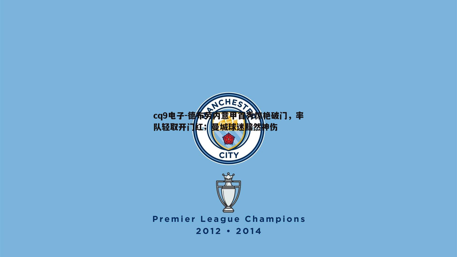 德布劳内意甲首秀惊艳破门，率队轻取开门红；曼城球迷黯然神伤