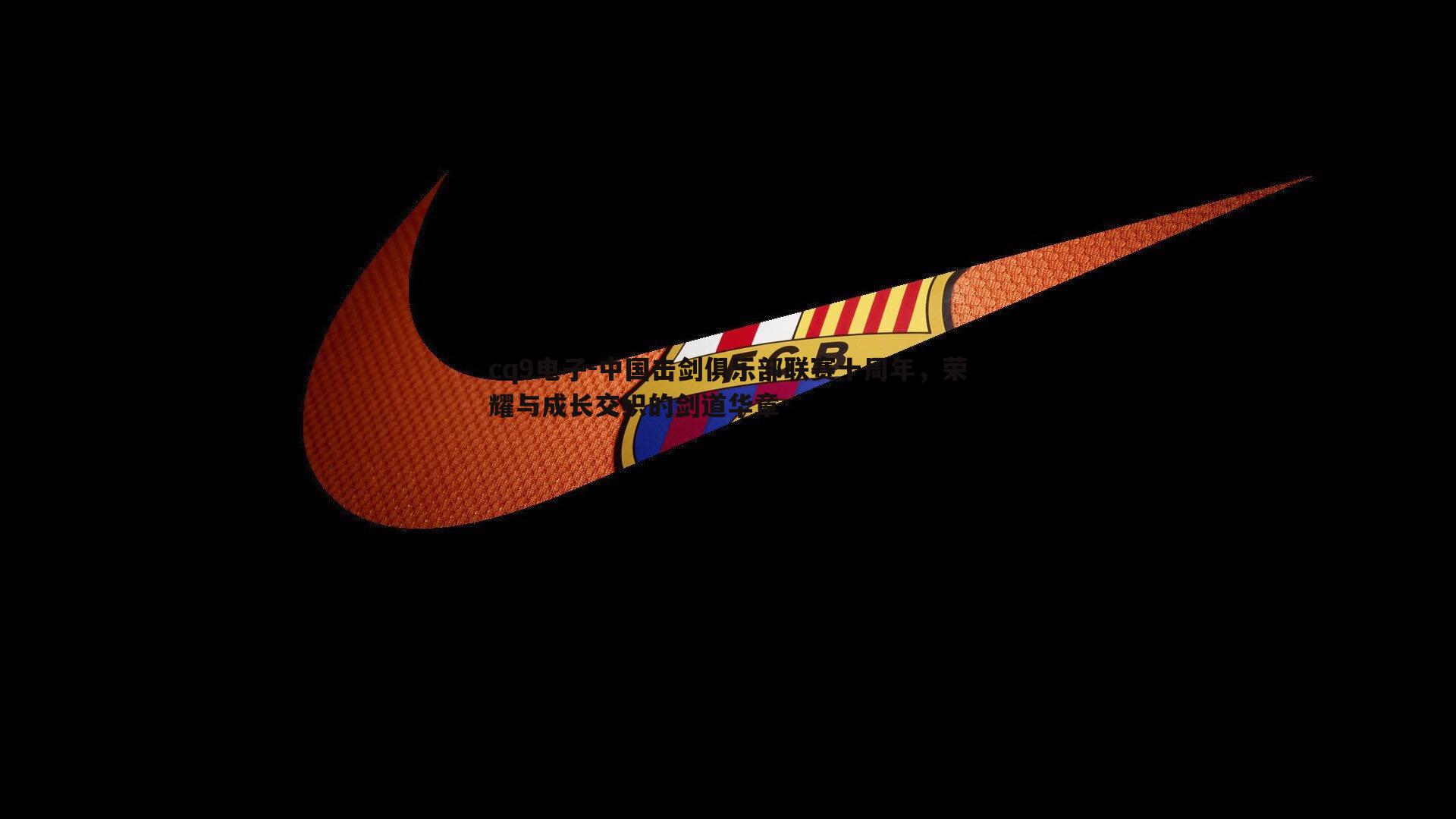 中国击剑俱乐部联赛十周年,荣耀与成长交织的剑道华章