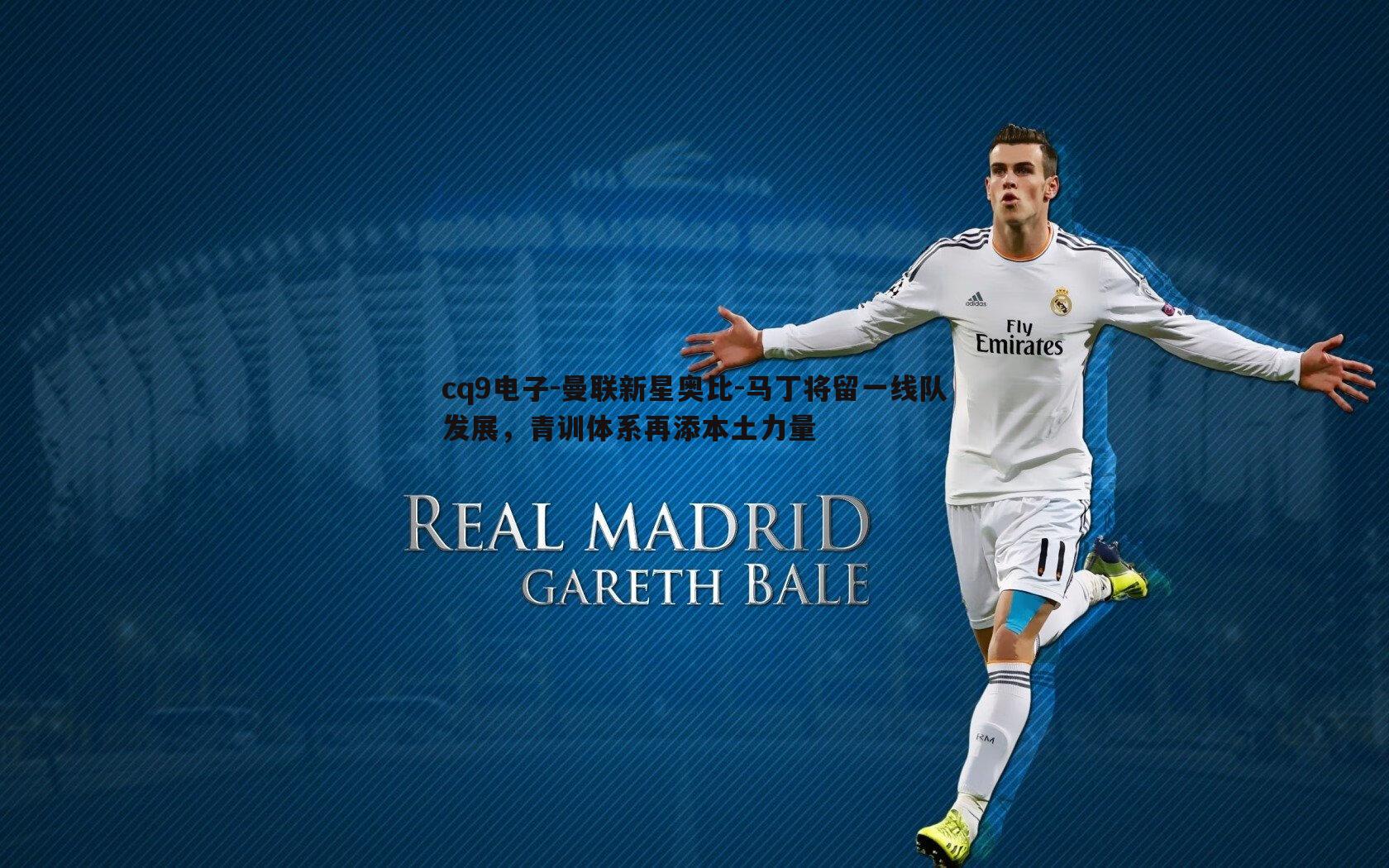 曼联新星奥比-马丁将留一线队发展,青训体系再添本土力量