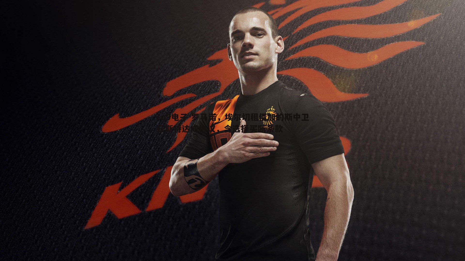 罗马诺,埃尔切租借加的斯中卫丘斯特达成协议,含选择买断条款