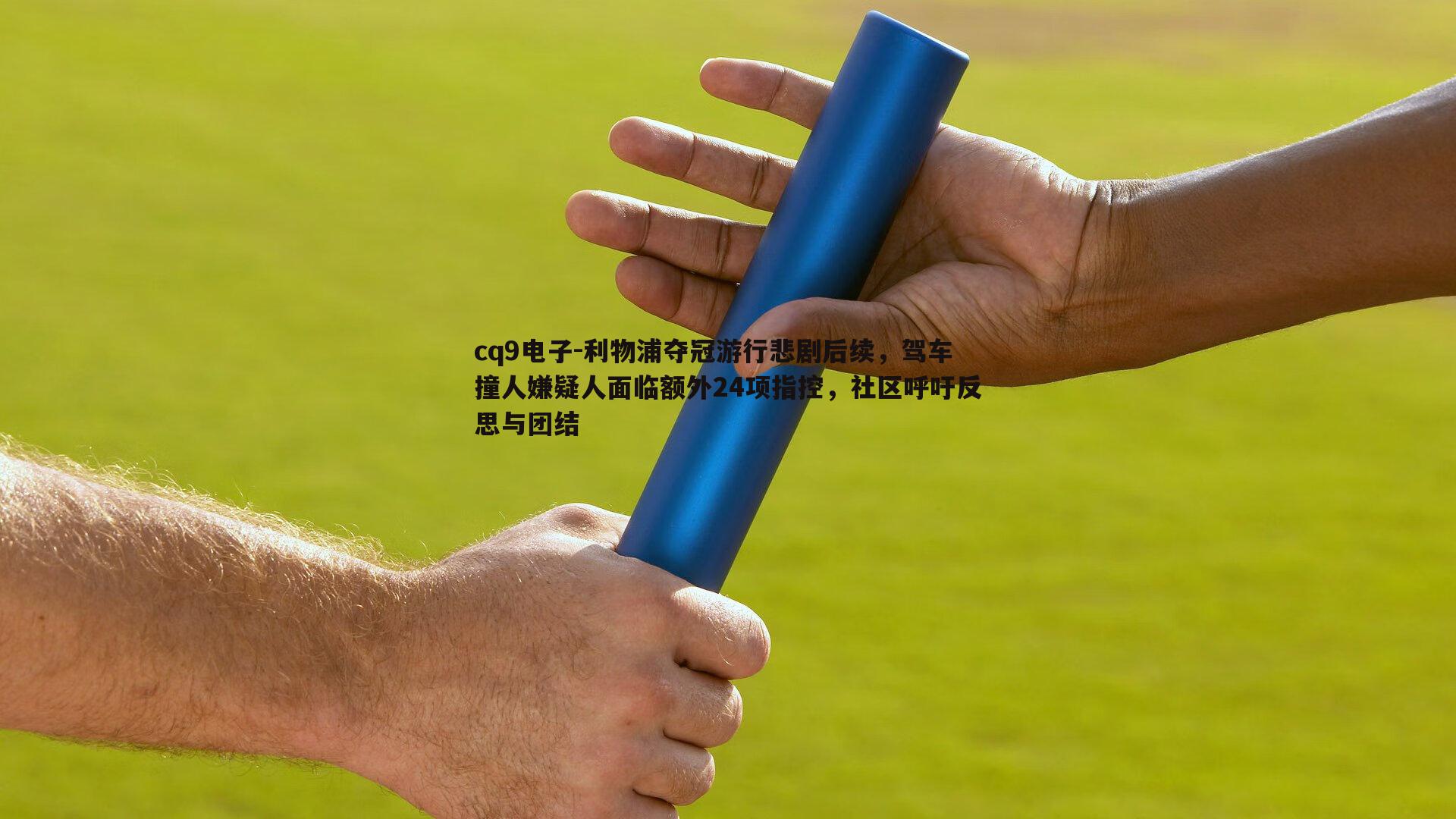 利物浦夺冠游行悲剧后续,驾车撞人嫌疑人面临额外24项指控,社区呼吁反思与团结