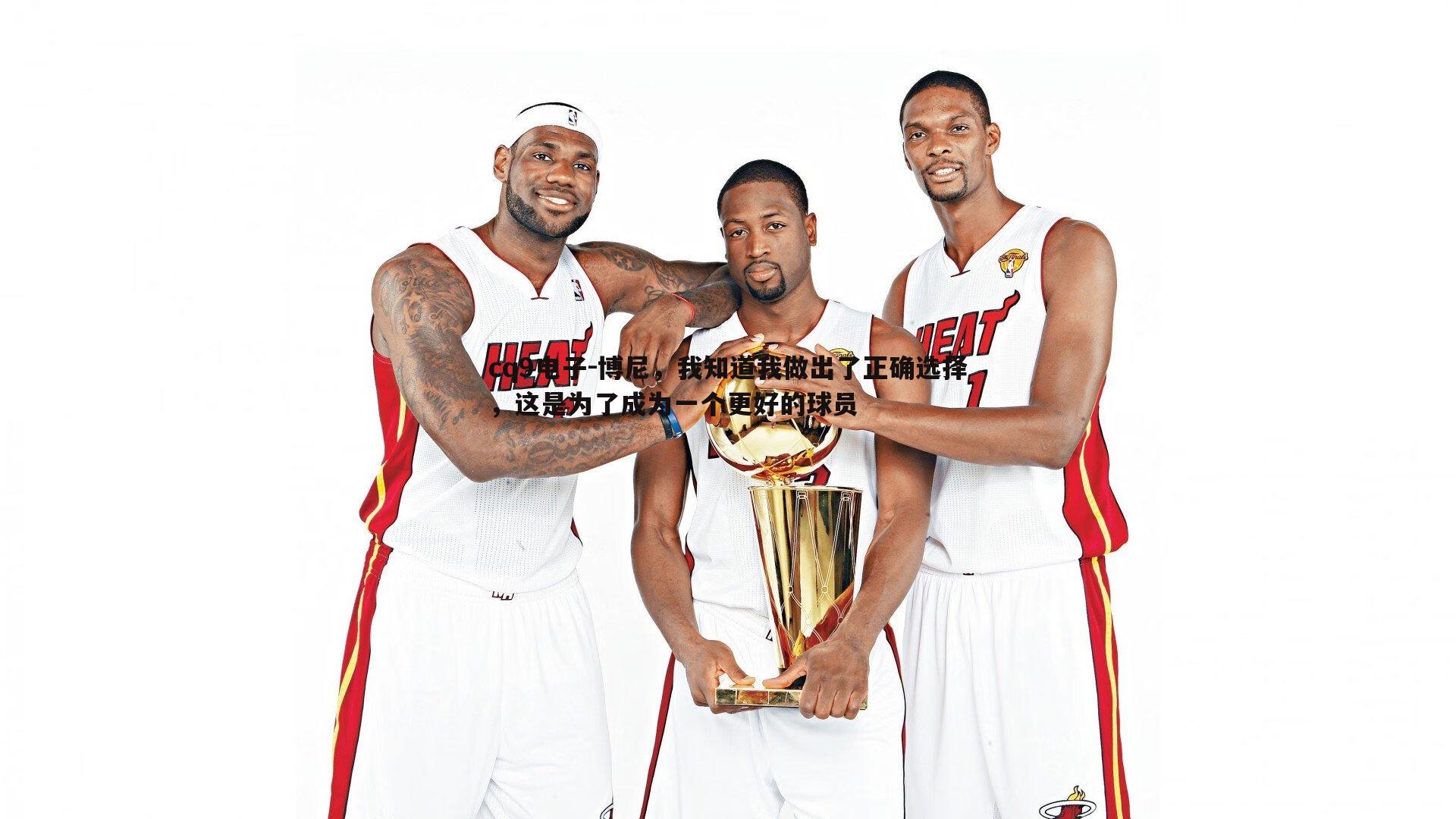 博尼，我知道我做出了正确选择，这是为了成为一个更好的球员