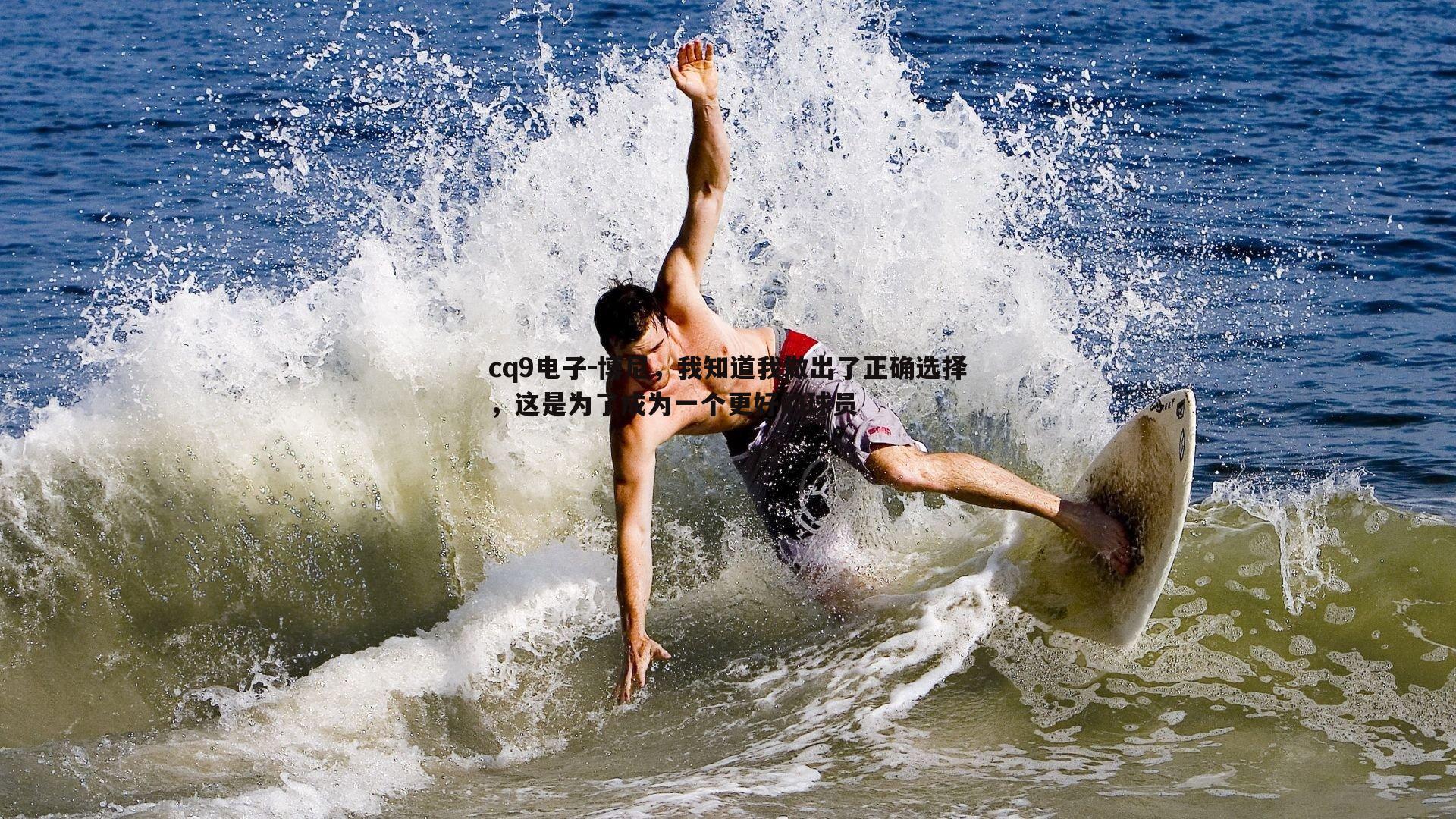 博尼，我知道我做出了正确选择，这是为了成为一个更好的球员