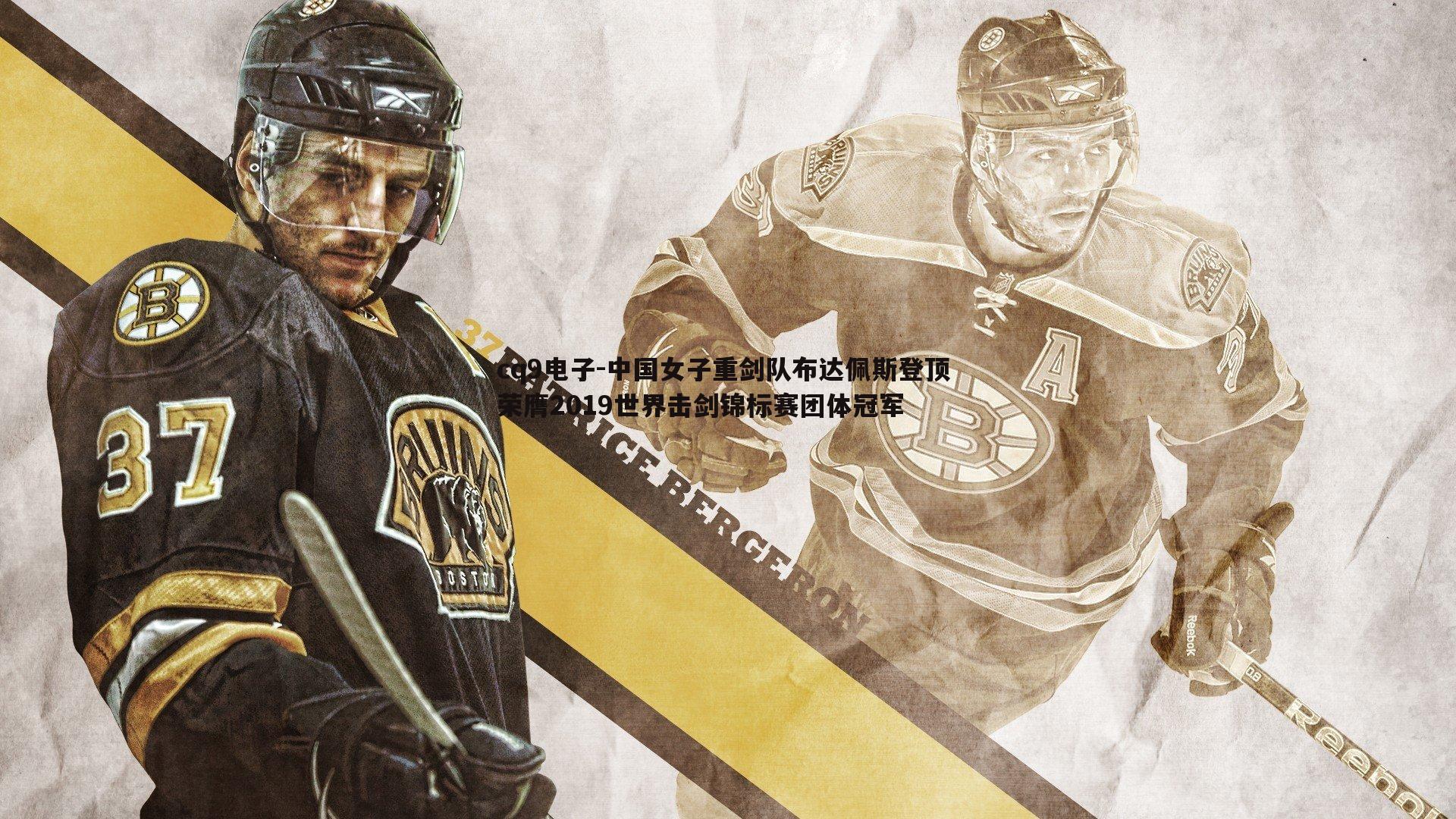 中国女子重剑队布达佩斯登顶 荣膺2019世界击剑锦标赛团体冠军