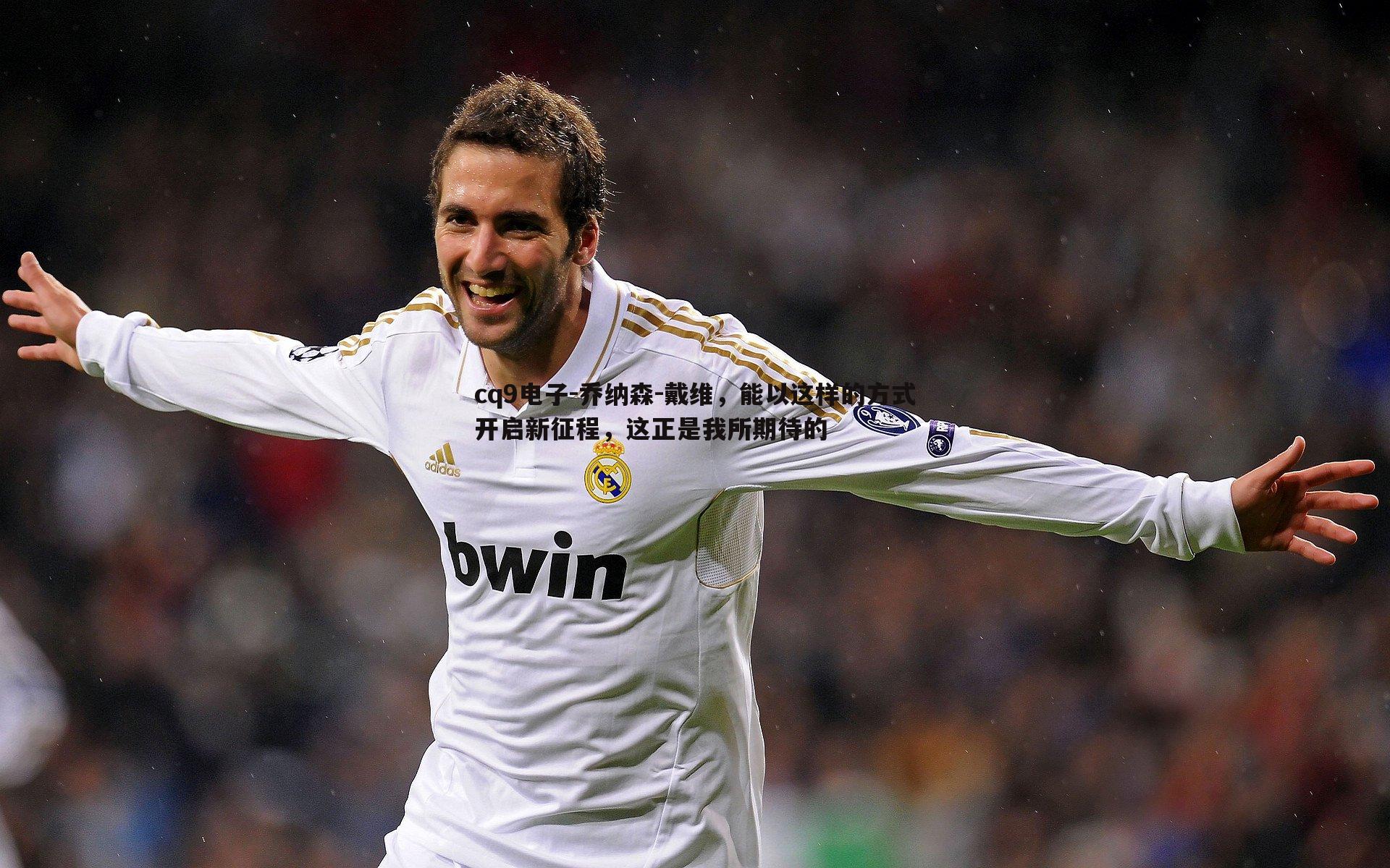 乔纳森-戴维，能以这样的方式开启新征程，这正是我所期待的